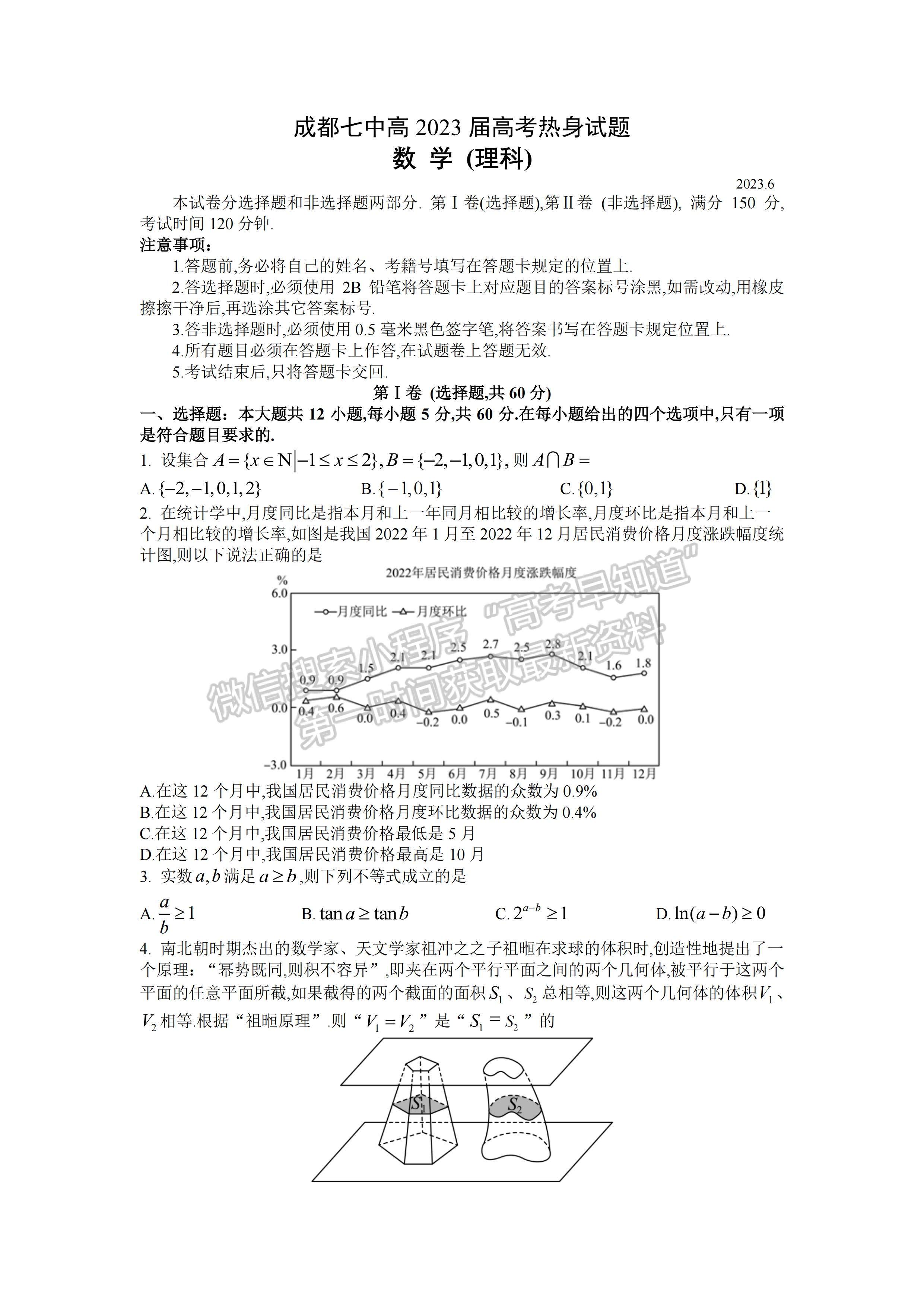 2023屆四川省成都市第七中學(xué)高三熱身考試?yán)砜茢?shù)學(xué)試題及答案