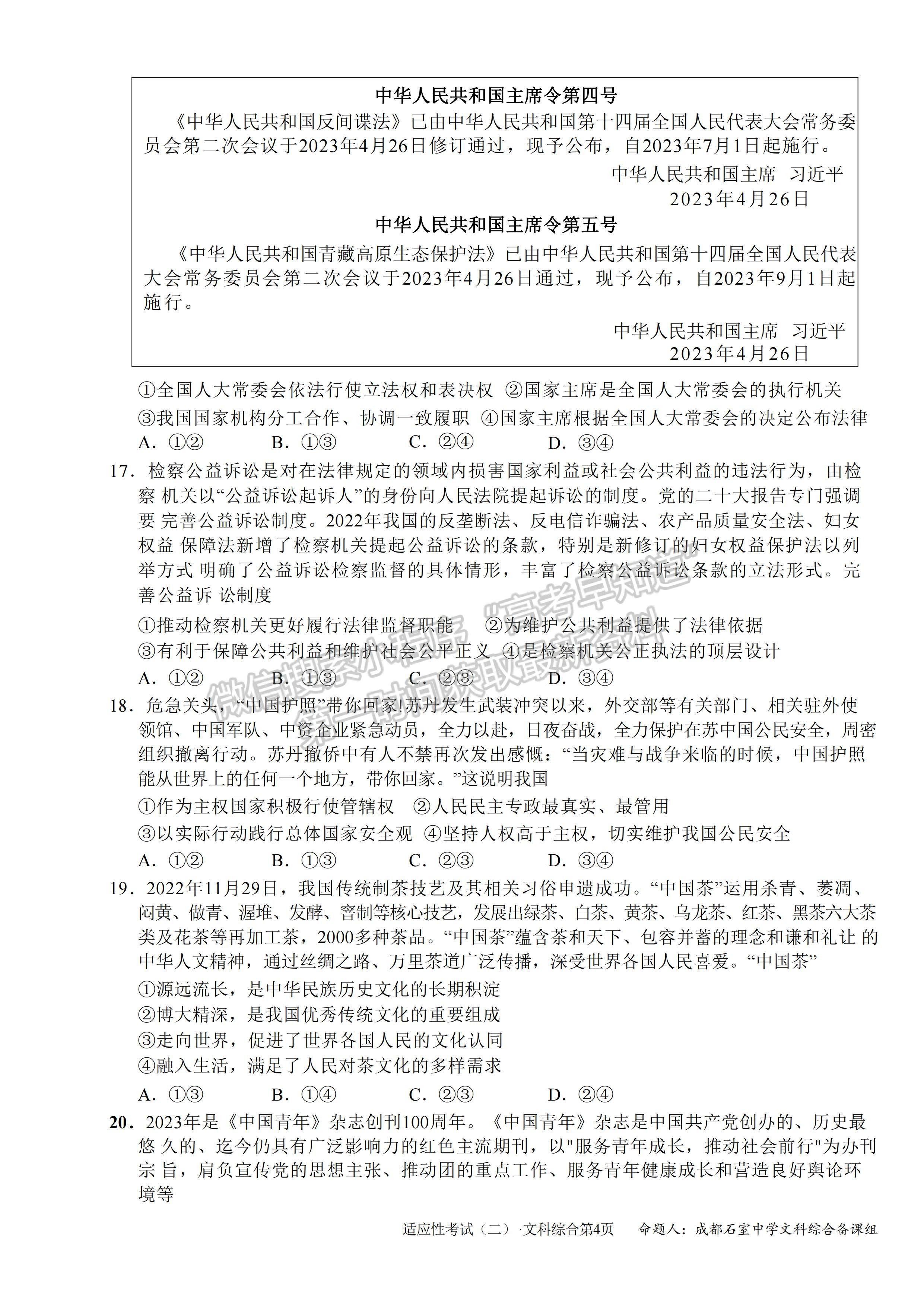 2023成都石室中學高2023屆高考適應性考試（二）文科綜合試題及答案