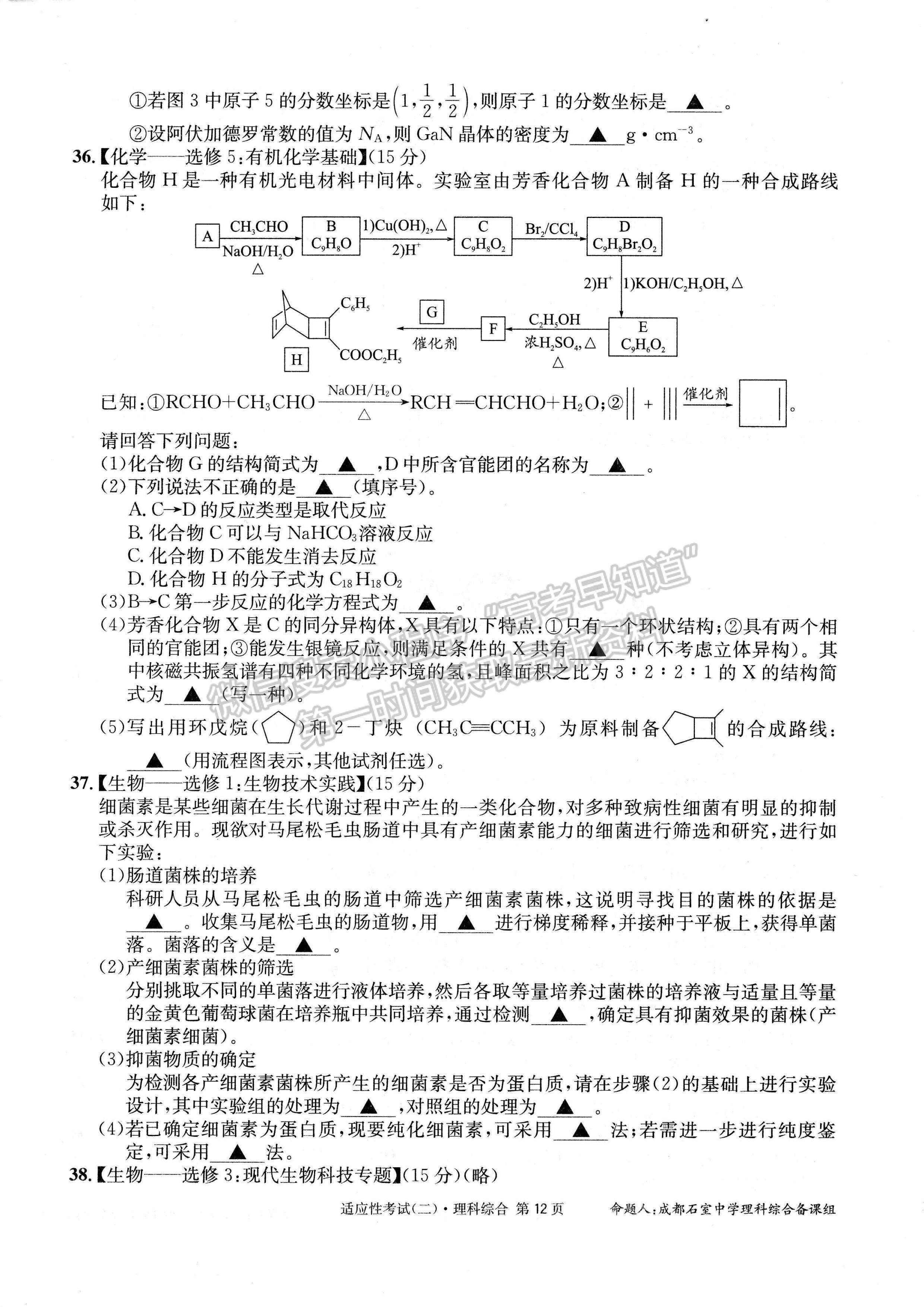 2023成都石室中学高2023届高考适应性考试（二）理科综合试题及答案