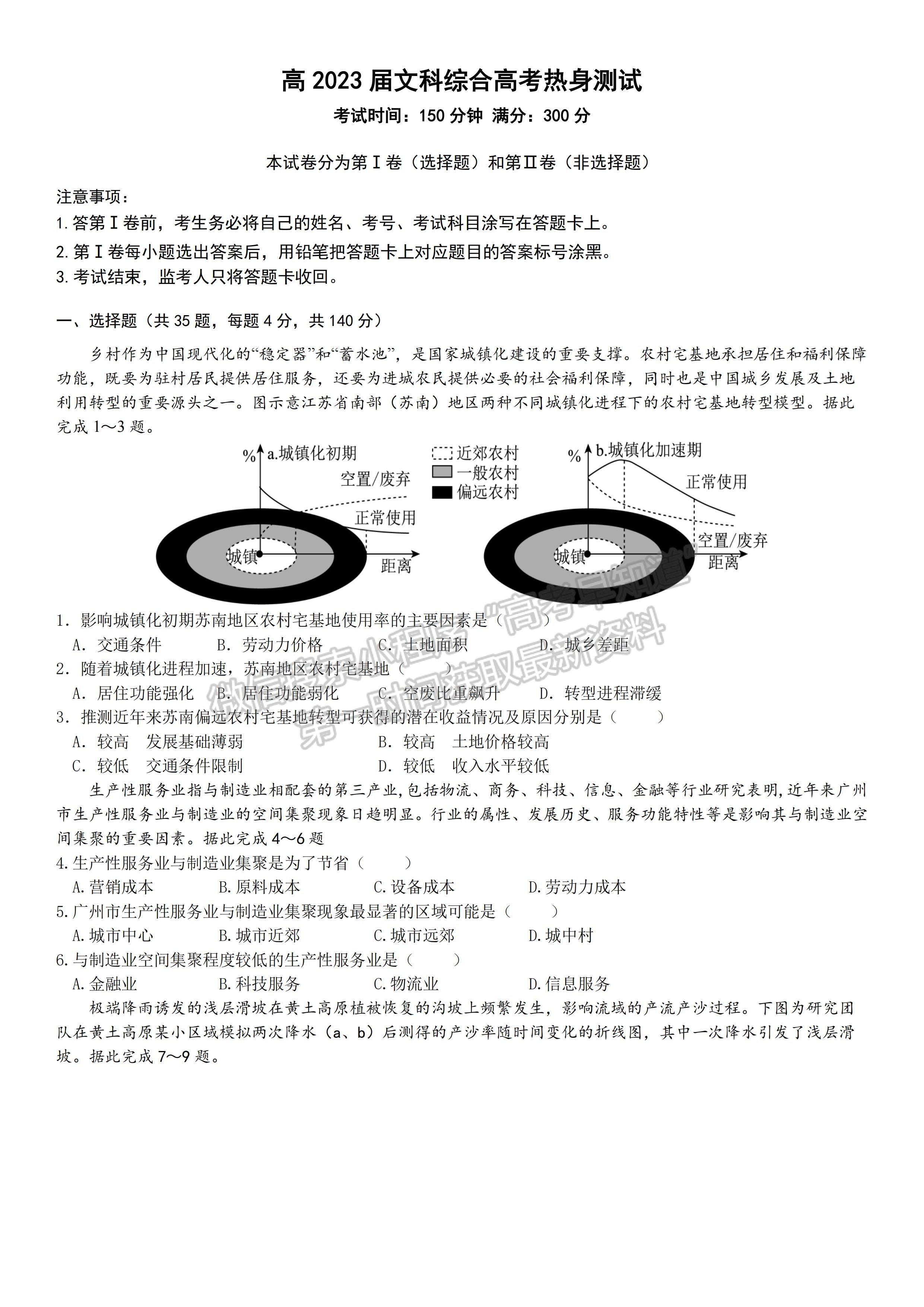 2023屆四川省成都市第七中學(xué)高三熱身考試文科綜合試題及答案