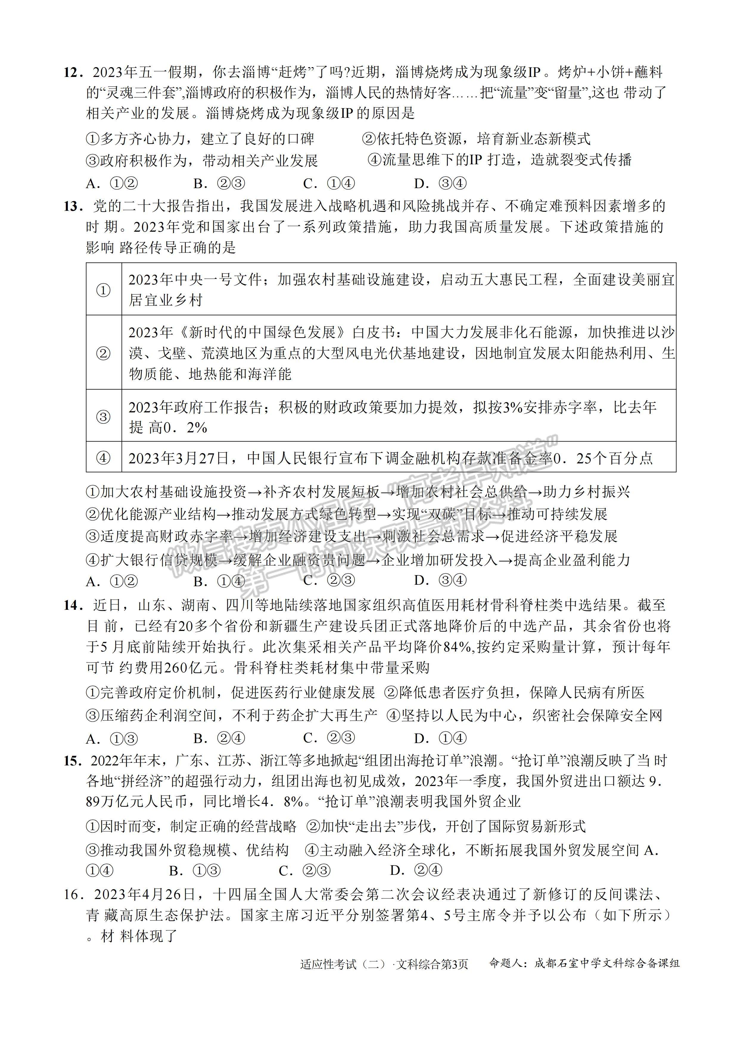 2023成都石室中學高2023屆高考適應性考試（二）文科綜合試題及答案