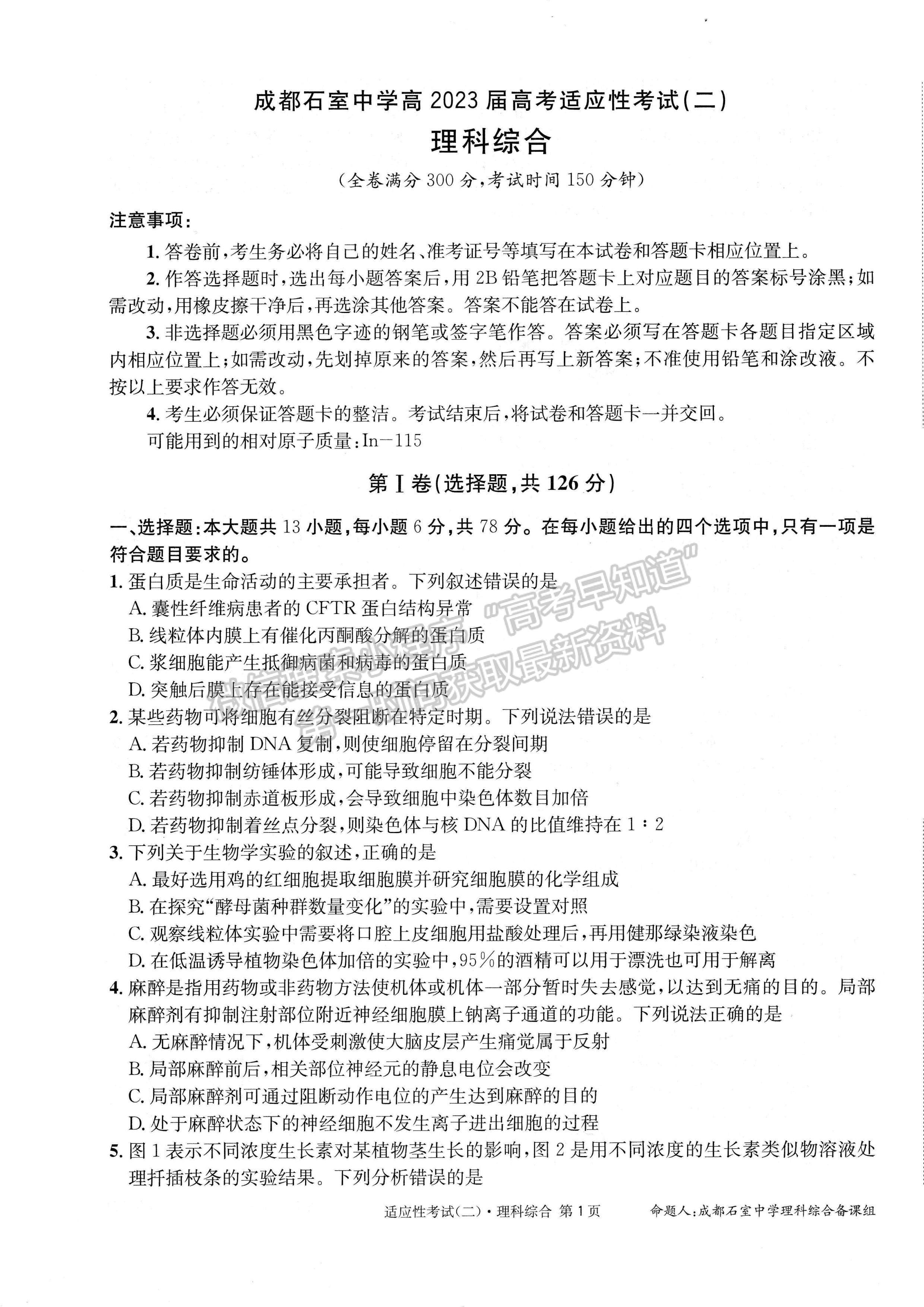 2023成都石室中学高2023届高考适应性考试（二）理科综合试题及答案