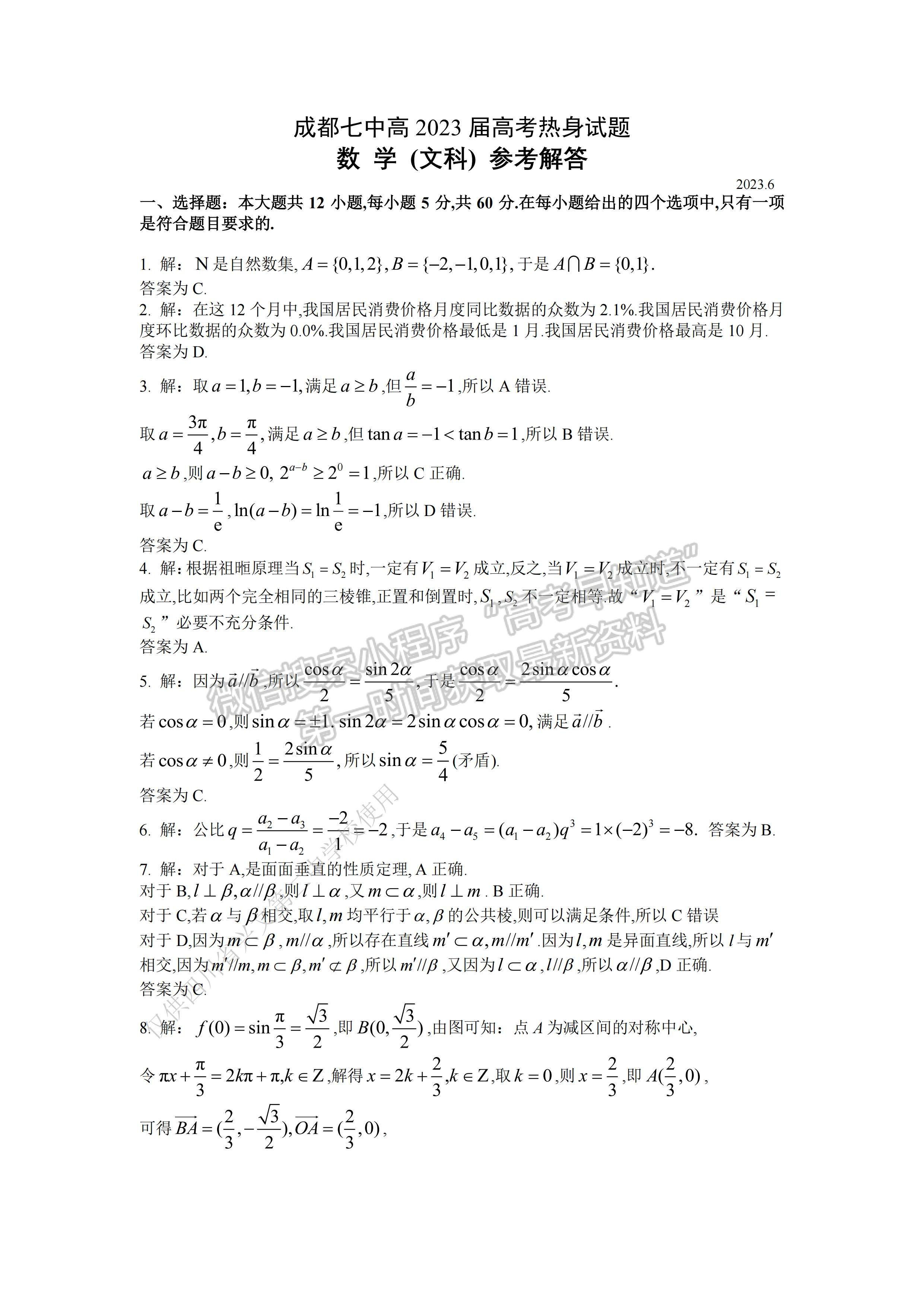 2023屆四川省成都市第七中學高三熱身考試文科數(shù)學試題及答案