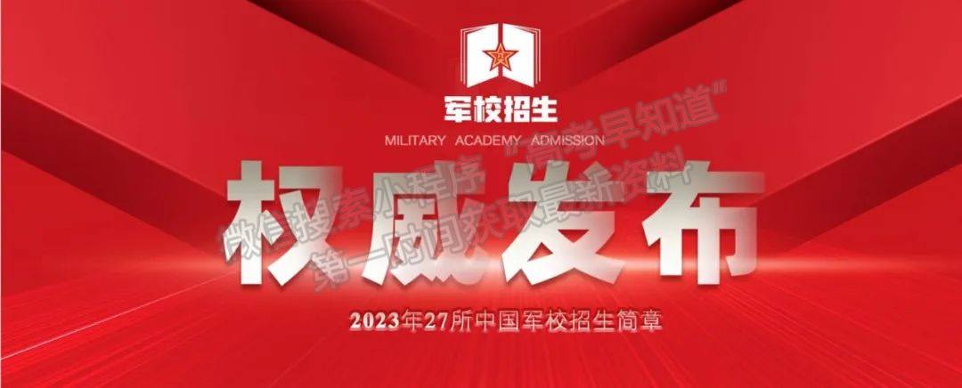 陆军步兵学院2023年招生简章