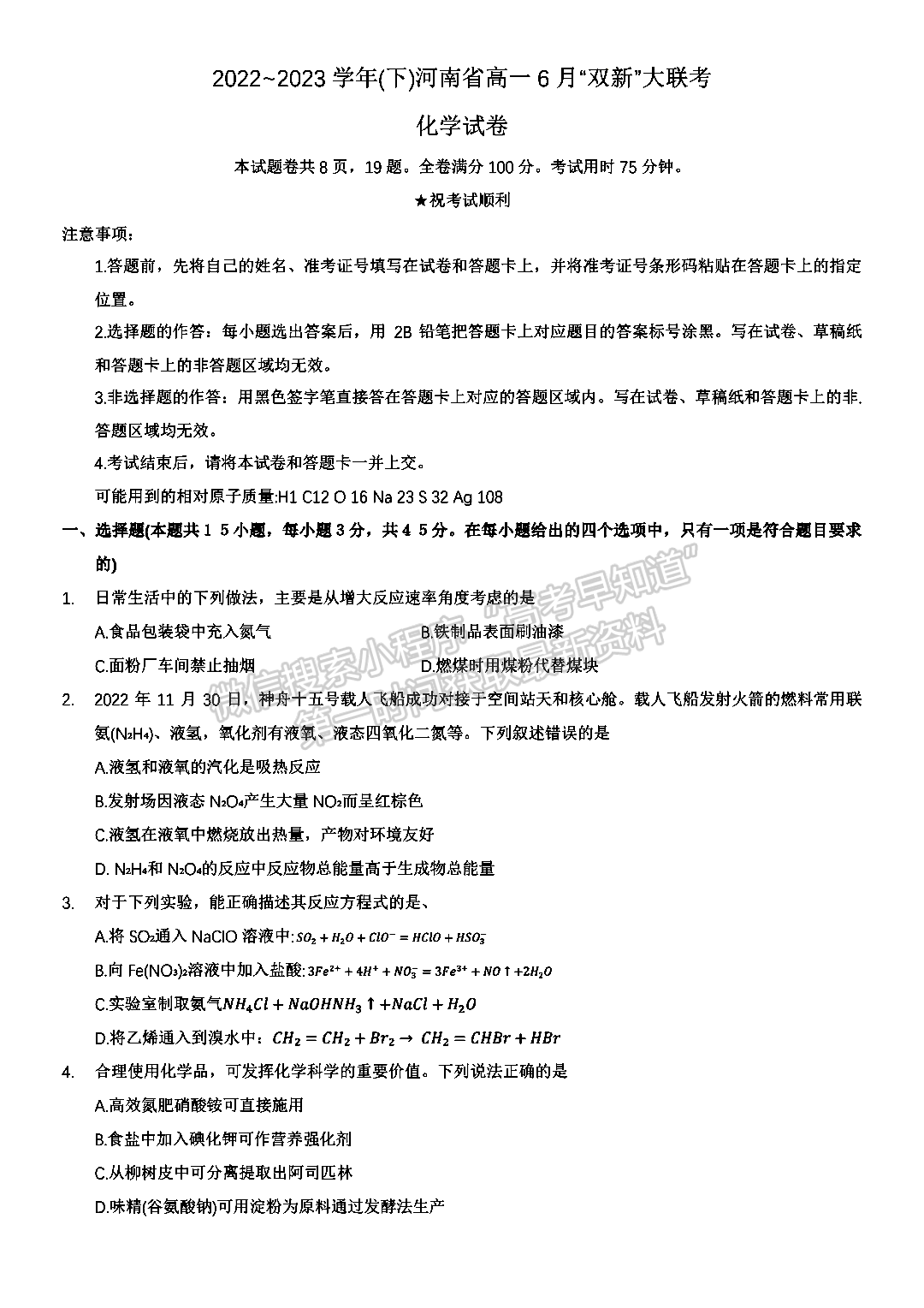 2023年河南省高一6月“雙新”大聯(lián)考化學(xué)試題及答案