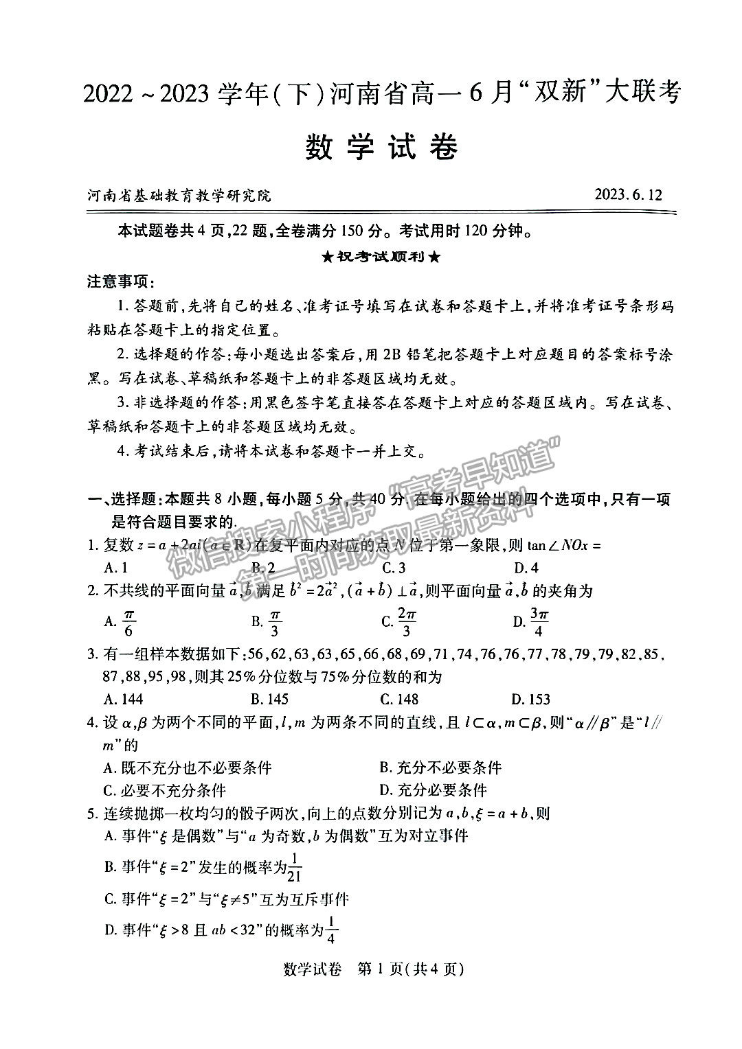 2023年河南省高一6月“雙新”大聯(lián)考數(shù)學試題及答案