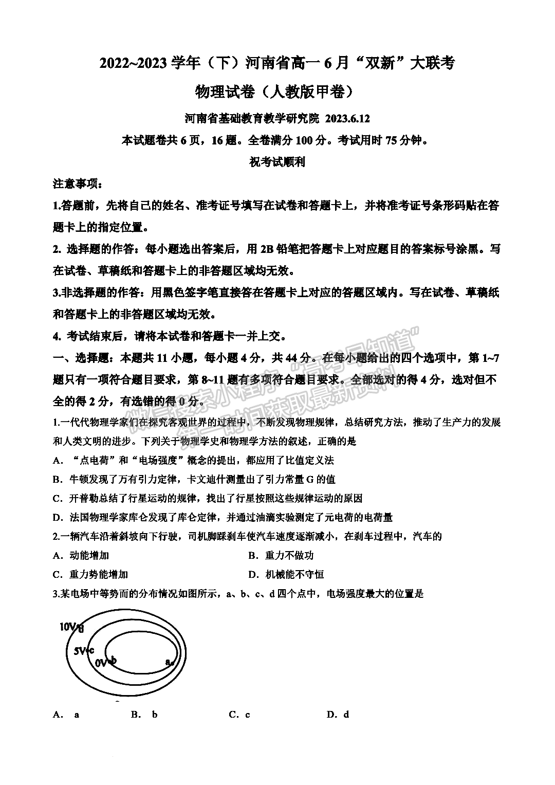 2023年河南省高一6月“雙新”大聯(lián)考物理試題及答案