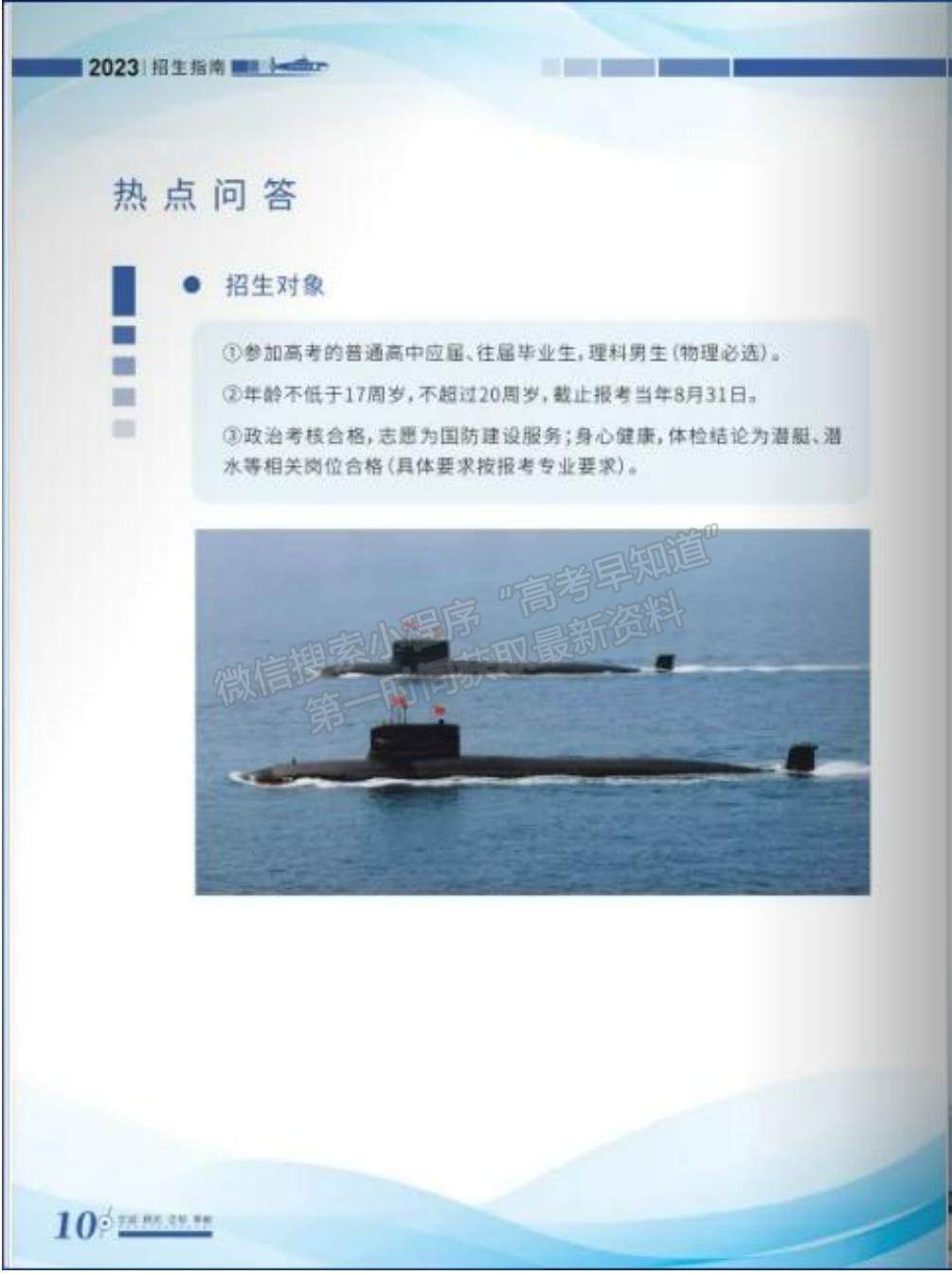 海军潜艇学院2023年招生指南