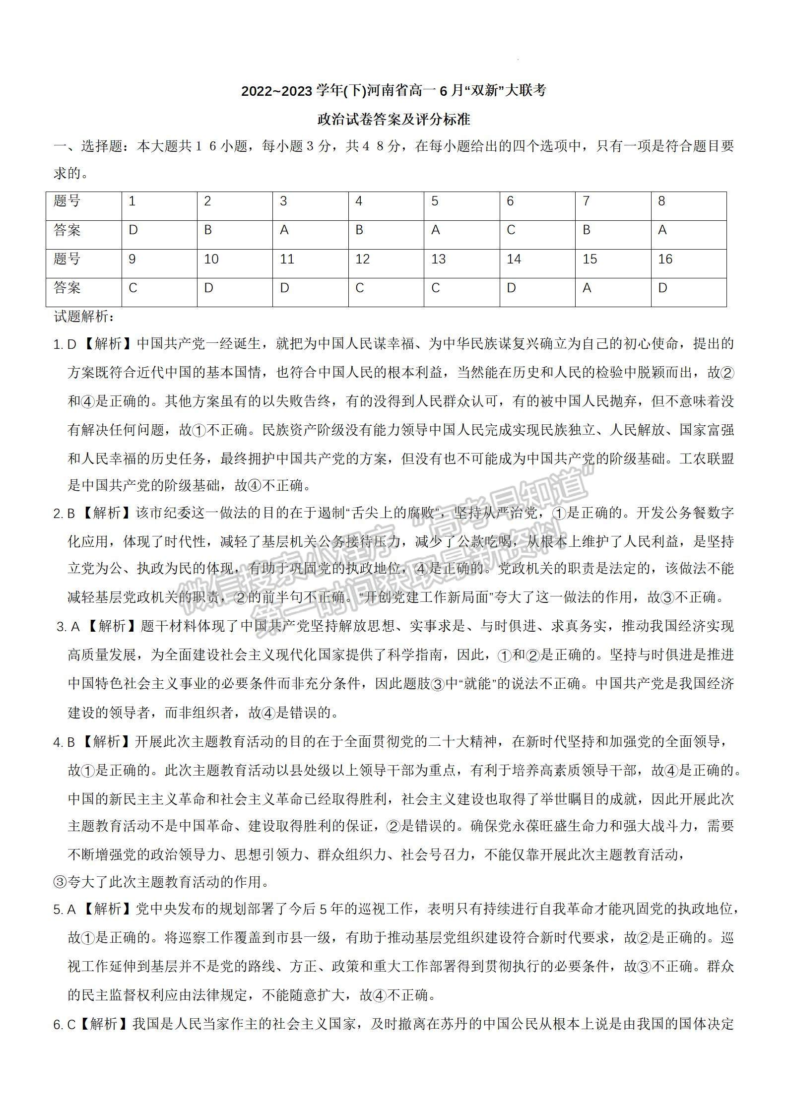  2023年河南省高一6月“雙新”大聯(lián)考政治試題及答案