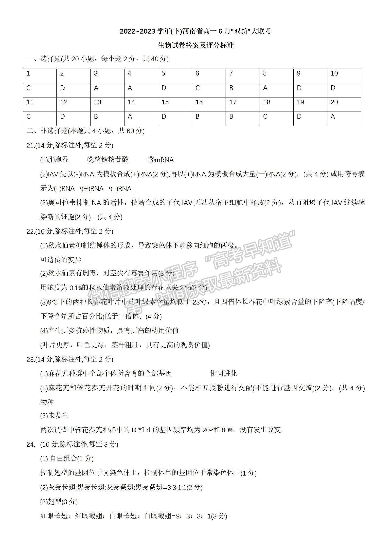 2023年河南省高一6月“雙新”大聯(lián)考生物試題及答案