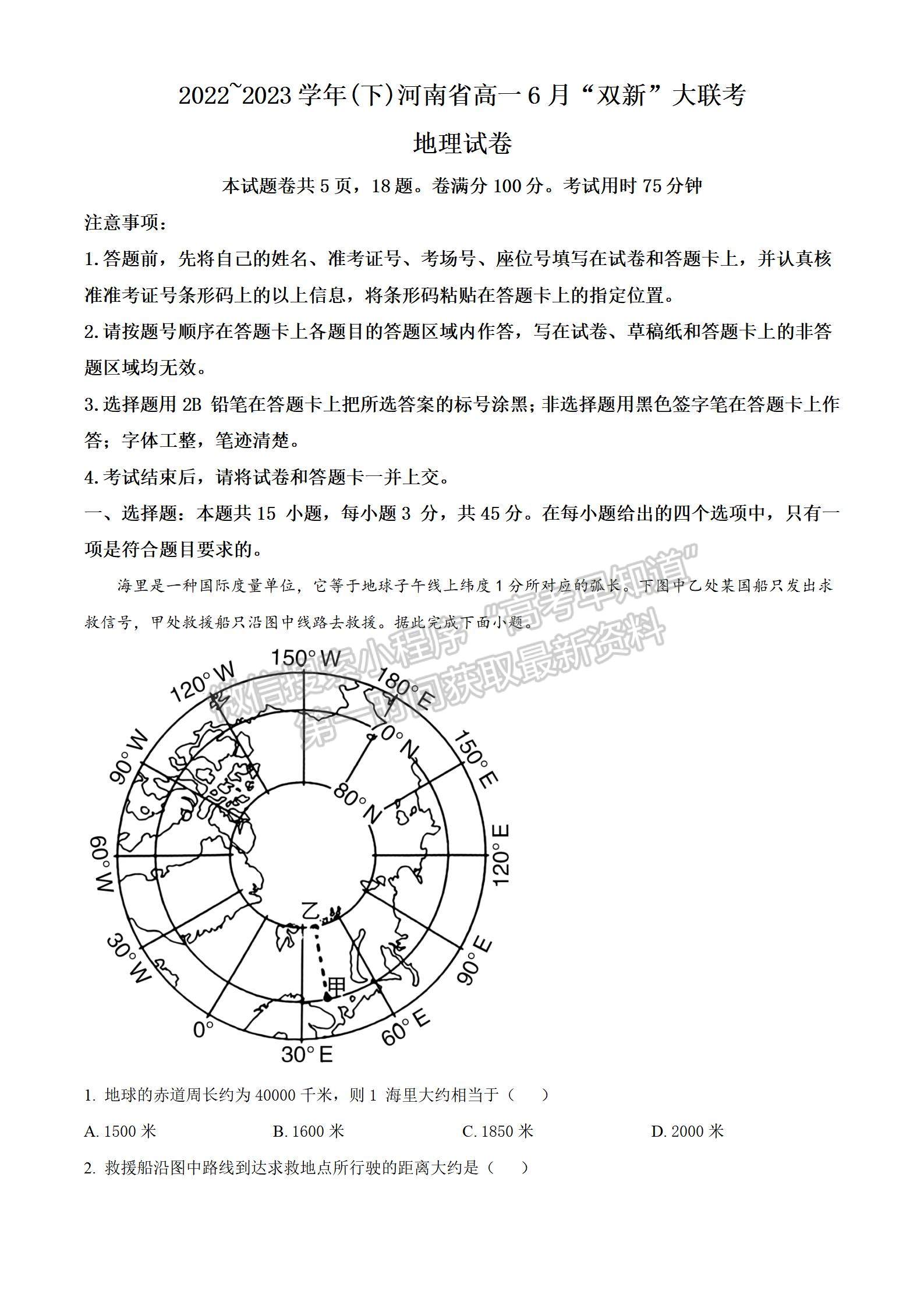 2023年河南省高一6月“雙新”大聯(lián)考地理試題及答案