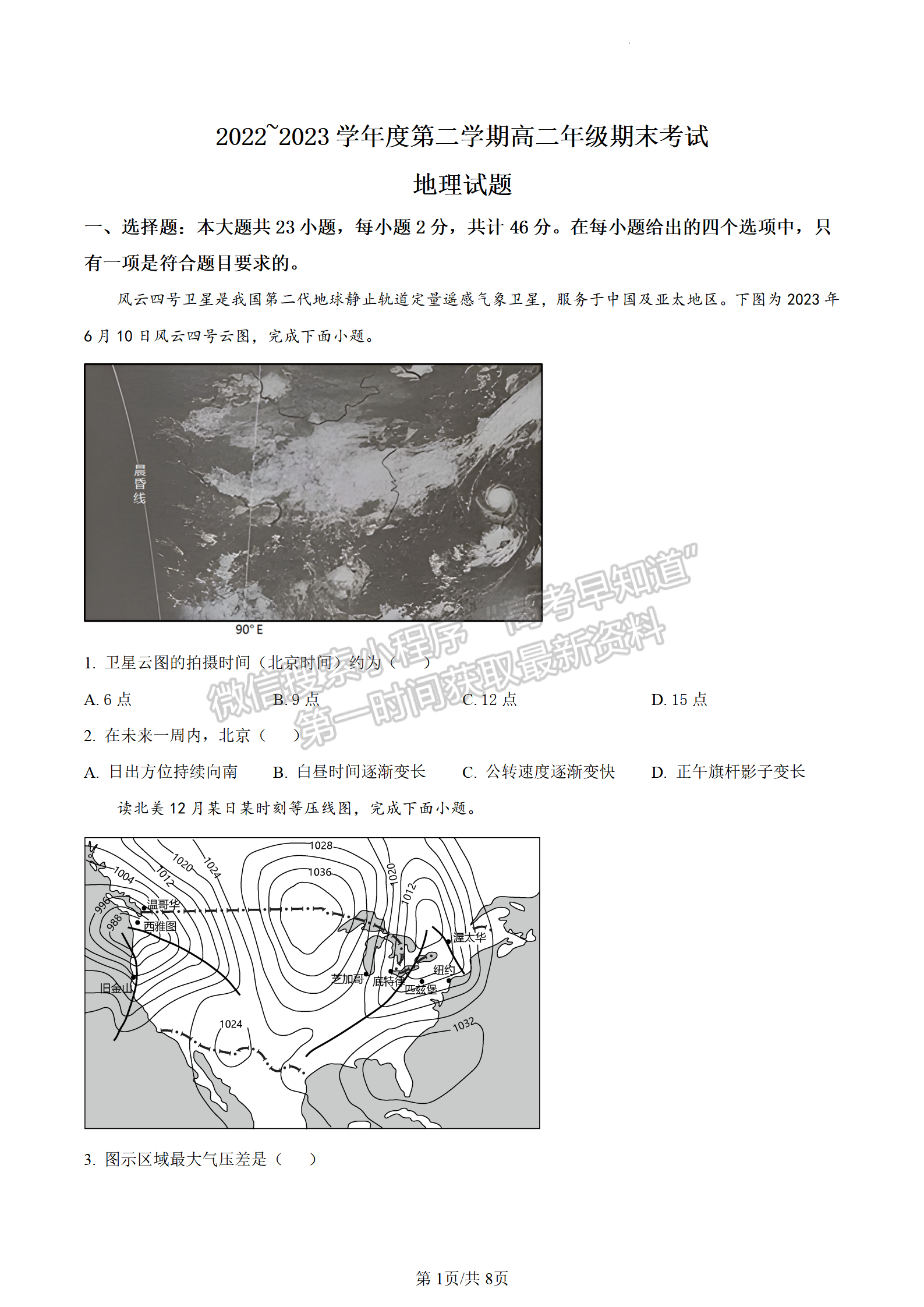 2023江蘇省鹽城市高二下學(xué)期期末地理試題及答案