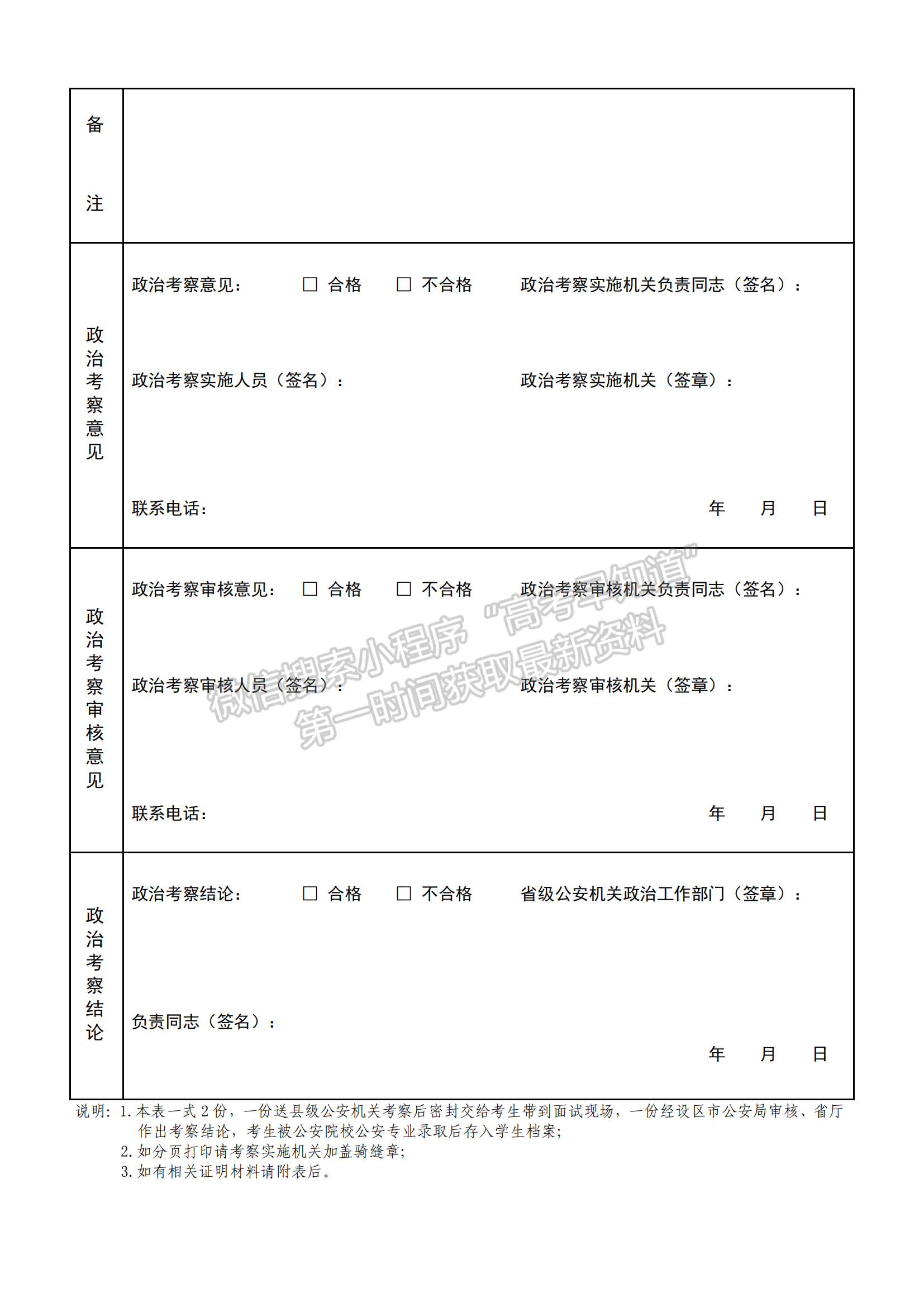 公安院校公安专业本专科招生政治考察表（2023年）