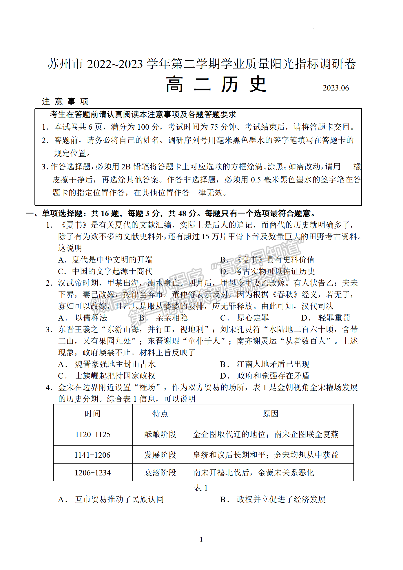 2023江蘇省蘇州市高二下學(xué)期期末學(xué)業(yè)質(zhì)量陽光指標(biāo)調(diào)研歷史試題及答案