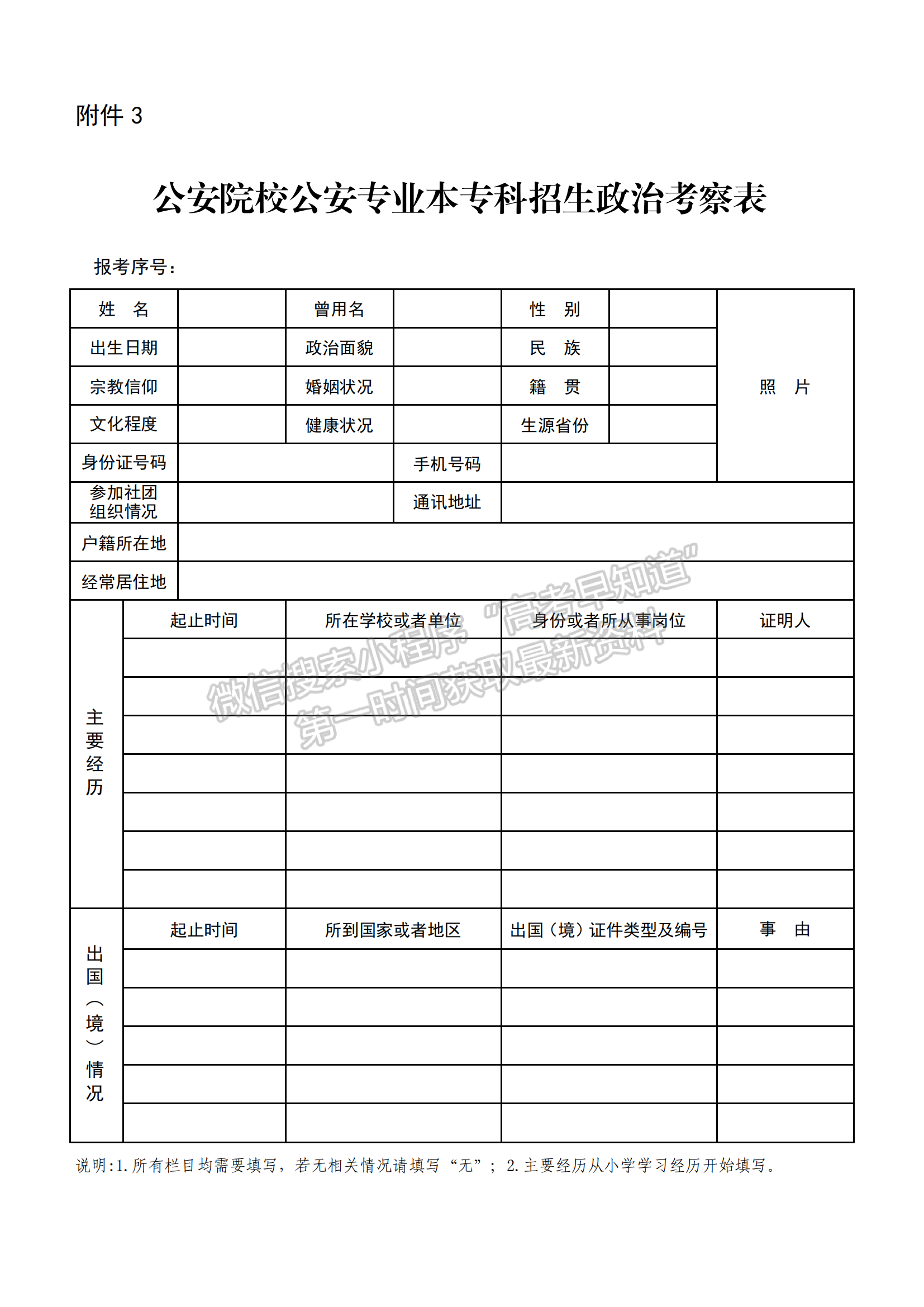 公安院校公安专业本专科招生政治考察表（2023年）