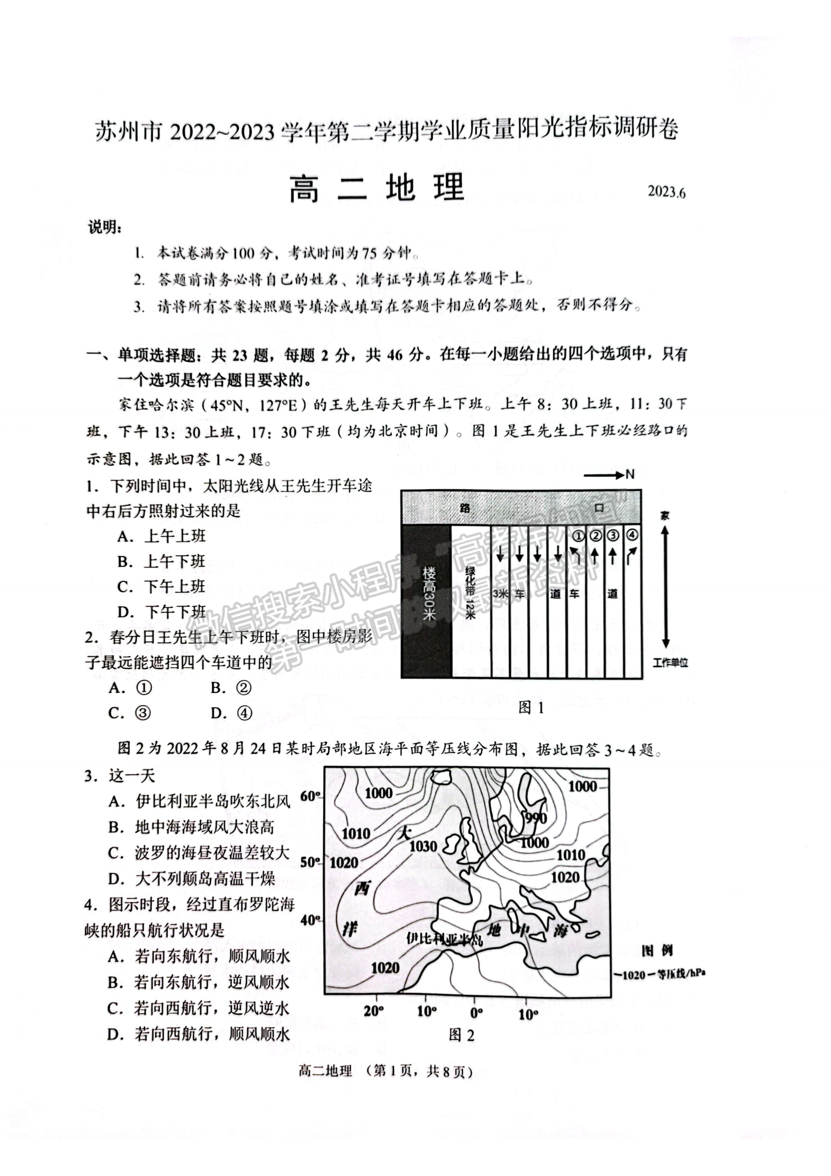 2023江蘇省蘇州市高二下學期期末學業(yè)質(zhì)量陽光指標調(diào)研地理試題及答案