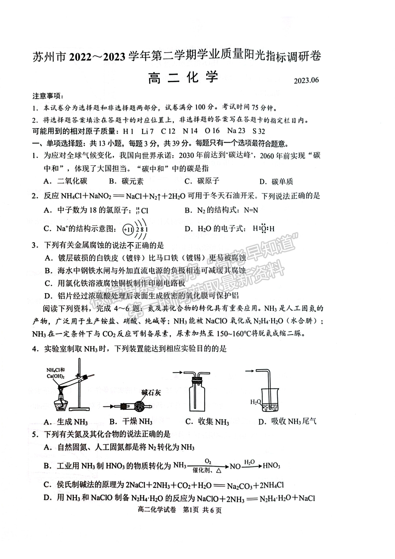 2023江蘇省蘇州市高二下學(xué)期期末學(xué)業(yè)質(zhì)量陽(yáng)光指標(biāo)調(diào)研化學(xué)試題及答案