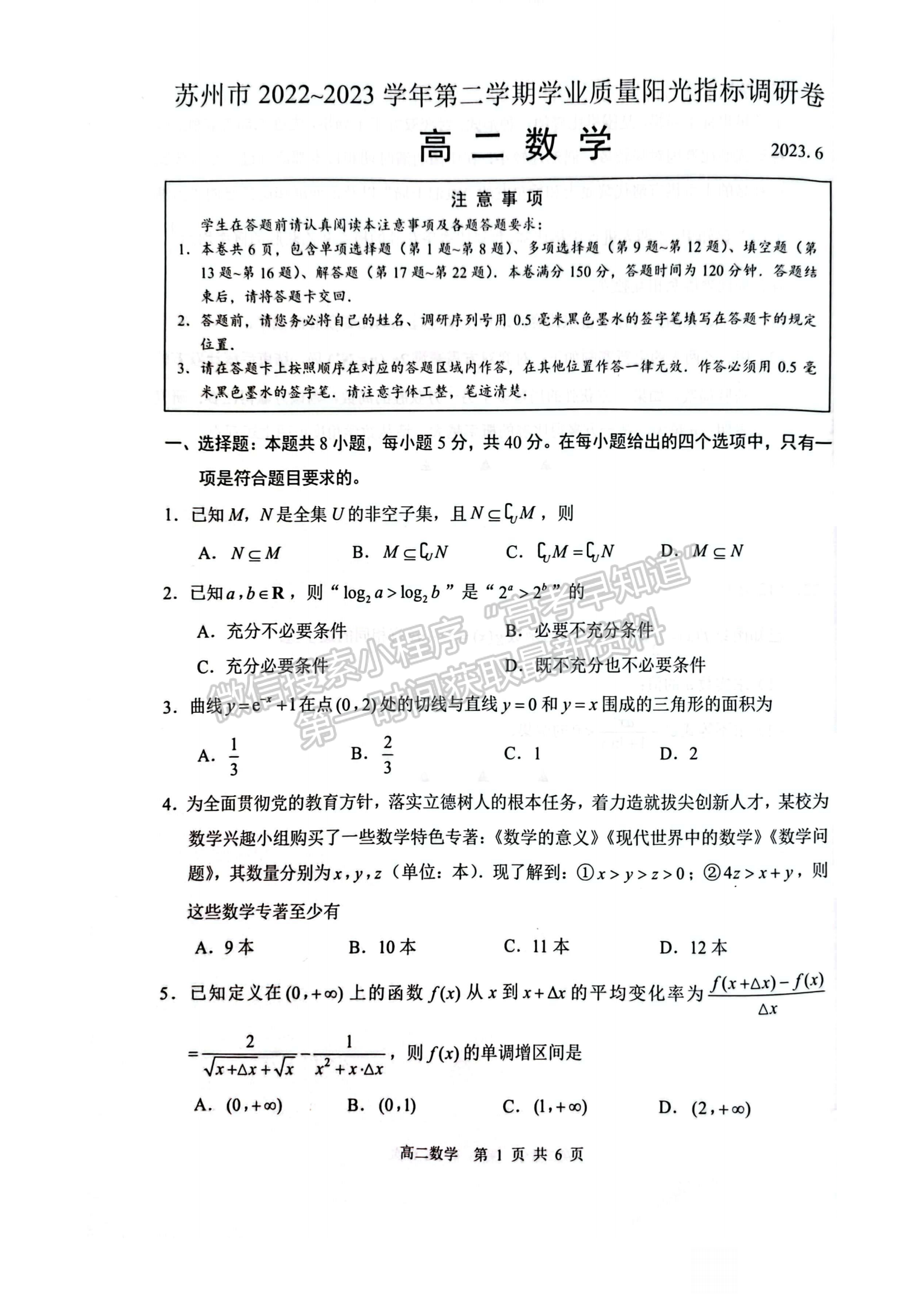 2023江蘇省蘇州市高二下學期期末學業(yè)質量陽光指標調研數(shù)學試題及答案