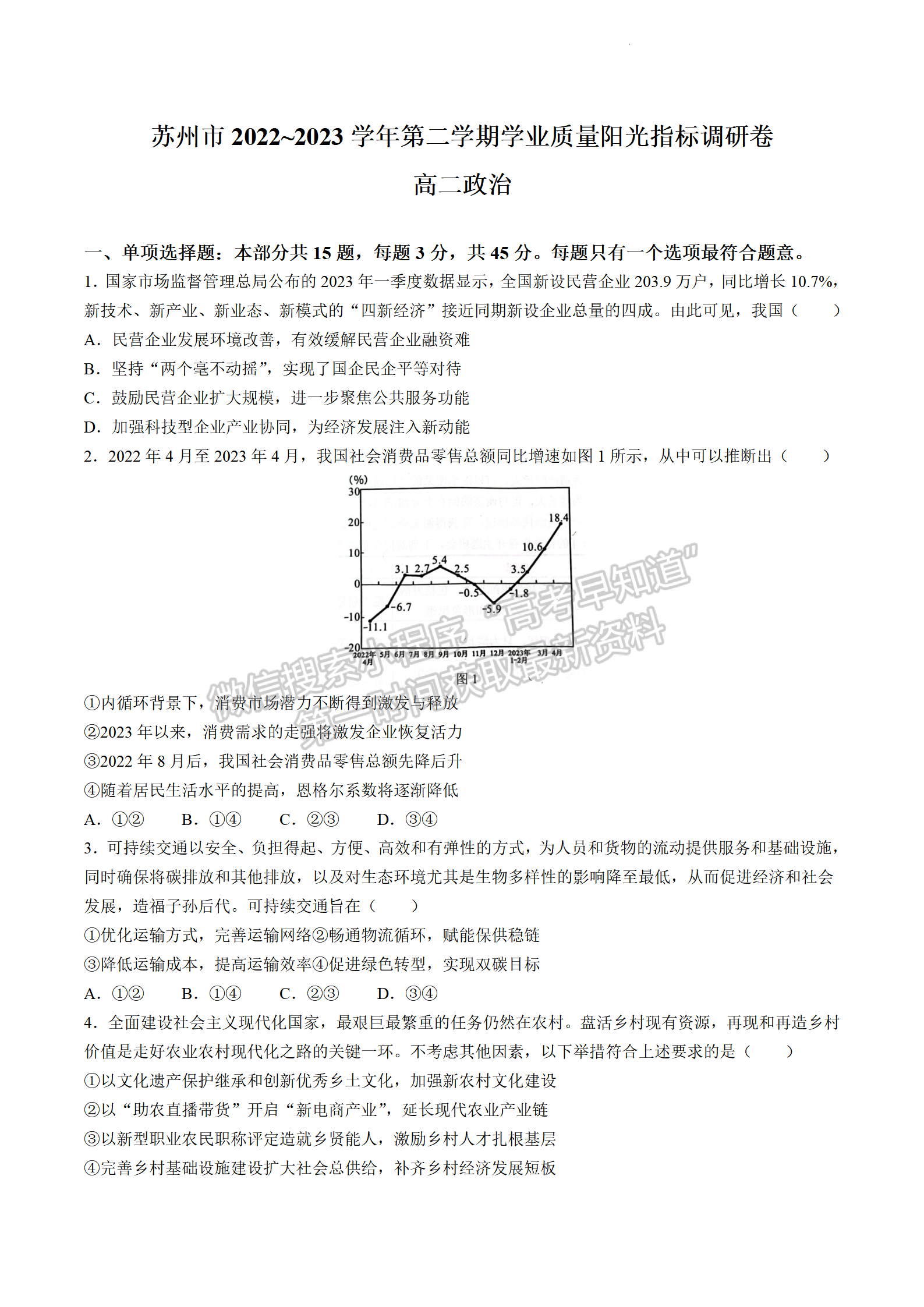 2023江蘇省蘇州市高二下學(xué)期期末學(xué)業(yè)質(zhì)量陽光指標(biāo)調(diào)研政治試題及答案