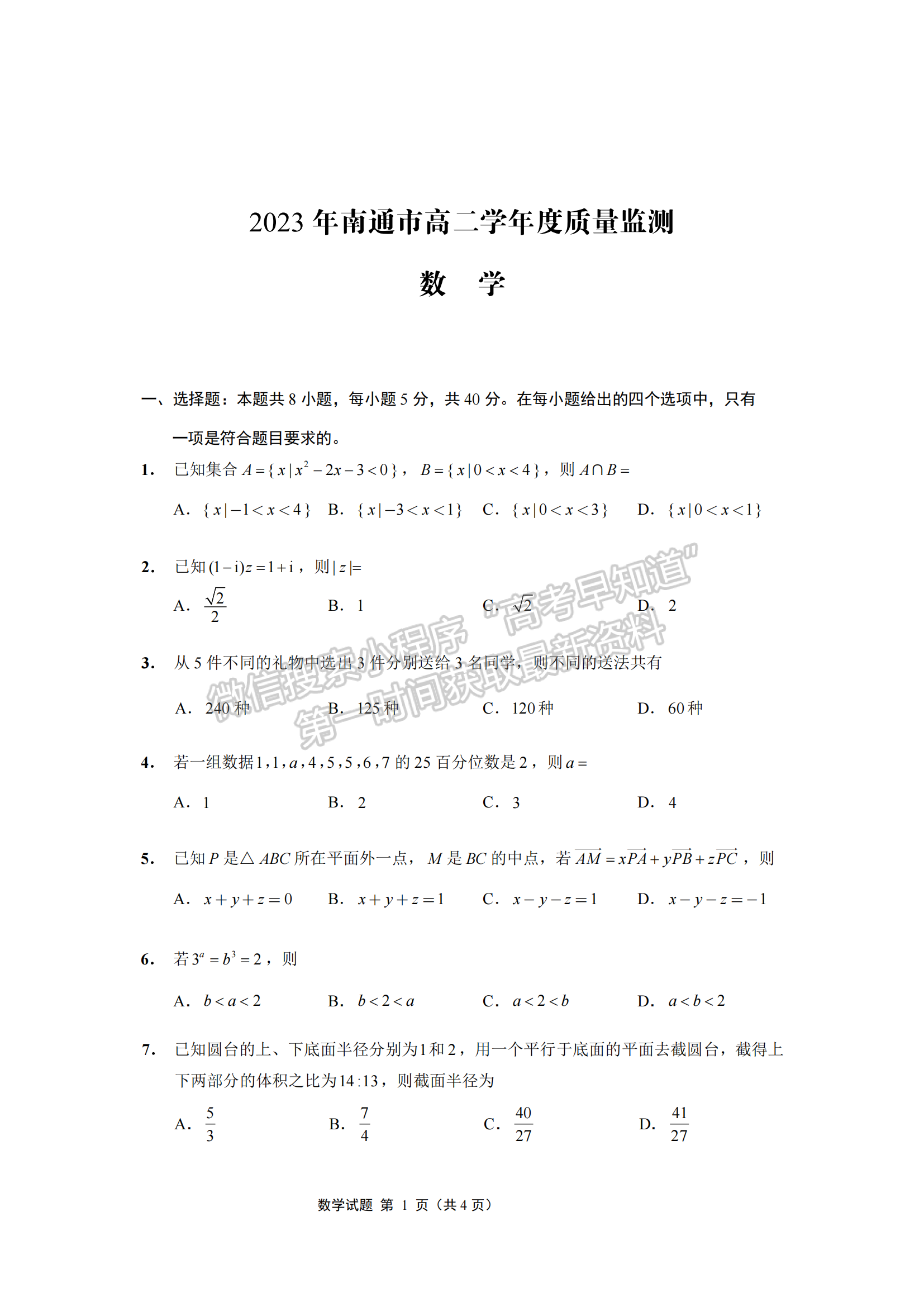 2023江蘇省南通市高二下學期期末質量監(jiān)測數(shù)學試題及答案