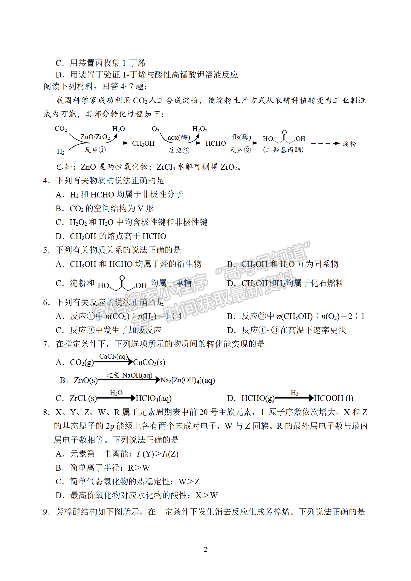 2023江蘇省南通市高二下學期期末質量監(jiān)測化學試題及答案