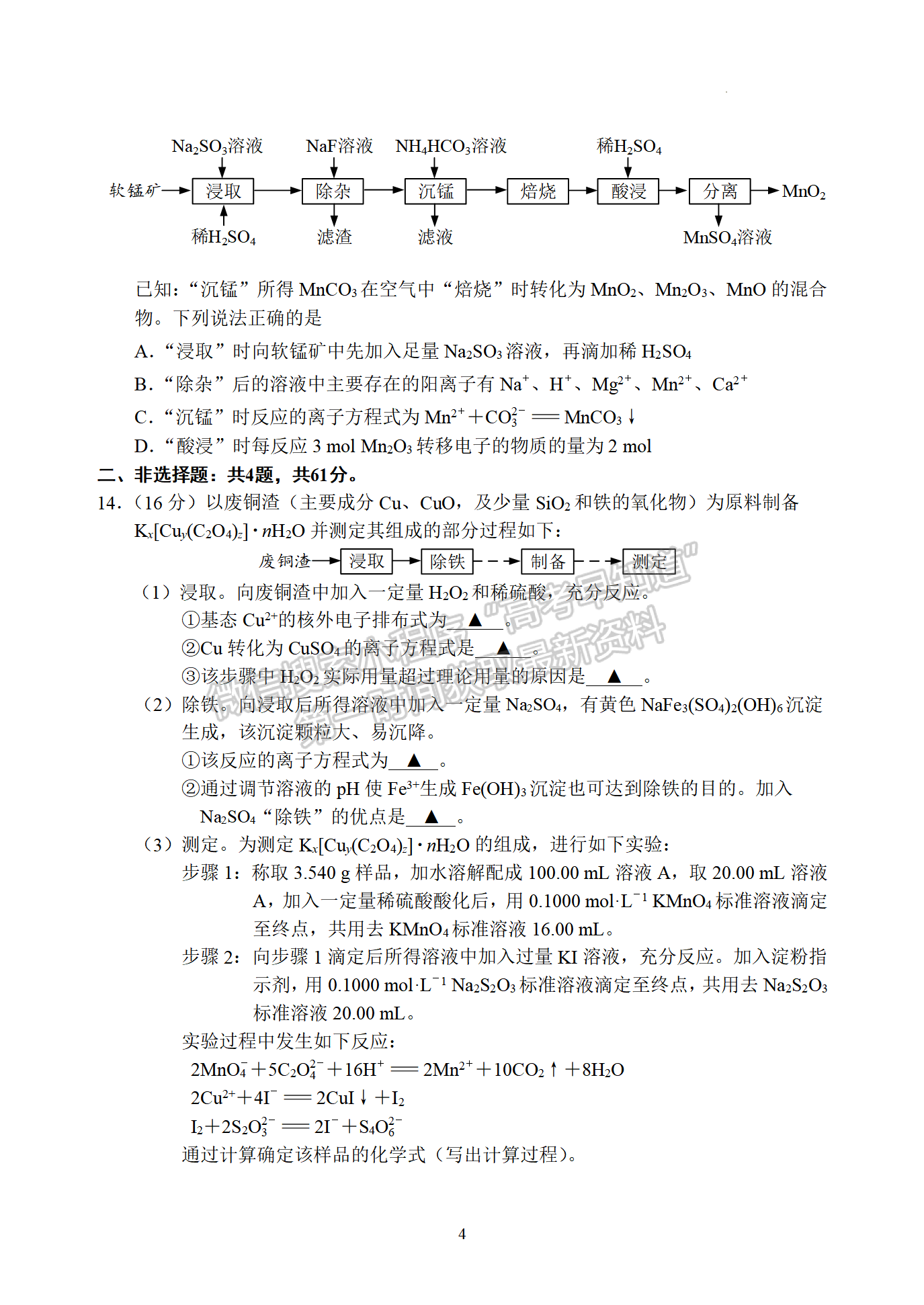 2023江蘇省南通市高二下學期期末質量監(jiān)測化學試題及答案