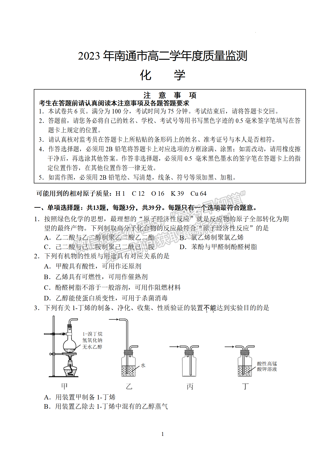 2023江蘇省南通市高二下學(xué)期期末質(zhì)量監(jiān)測(cè)化學(xué)試題及答案