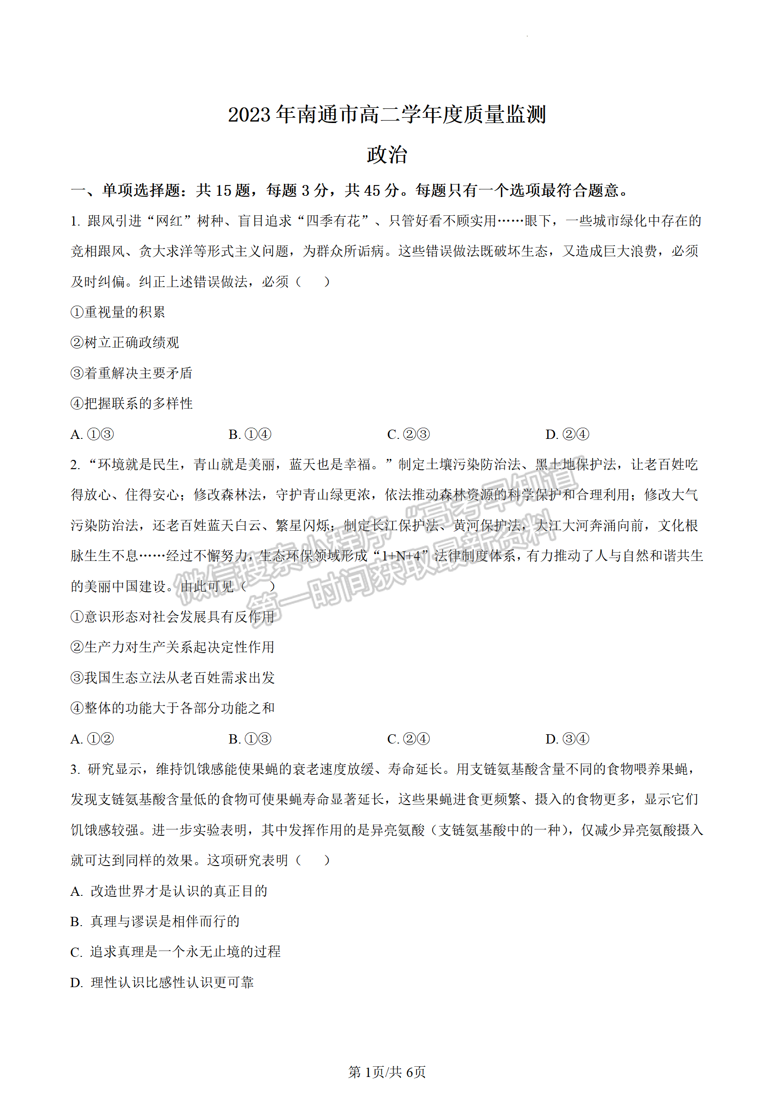 2023江蘇省南通市高二下學(xué)期期末質(zhì)量監(jiān)測政治試題及答案