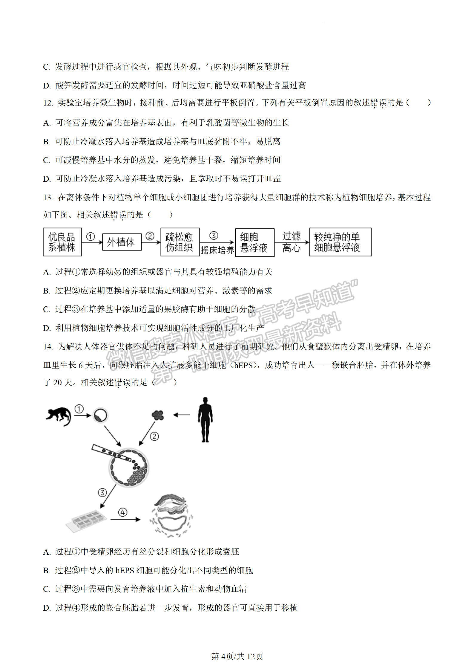 2023江蘇省南通市高二下學(xué)期期末質(zhì)量監(jiān)測(cè)生物試題及答案