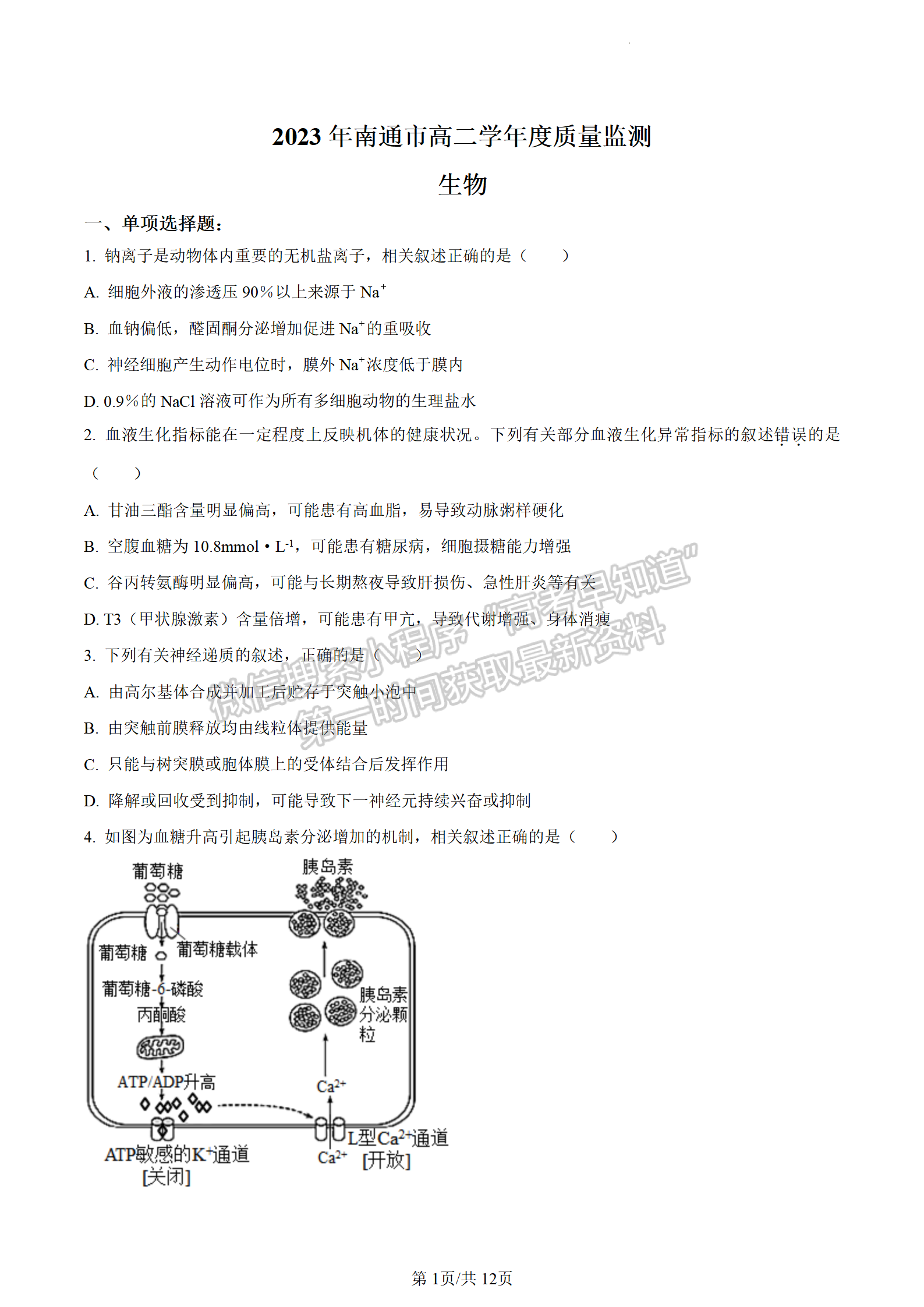 2023江蘇省南通市高二下學(xué)期期末質(zhì)量監(jiān)測生物試題及答案