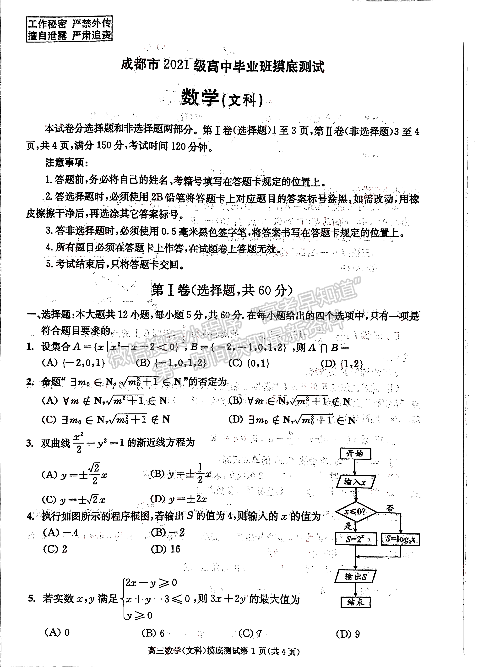 2024屆四川省成都市高2021級高中畢業(yè)班摸底測試文科數(shù)學(xué)試題及答案