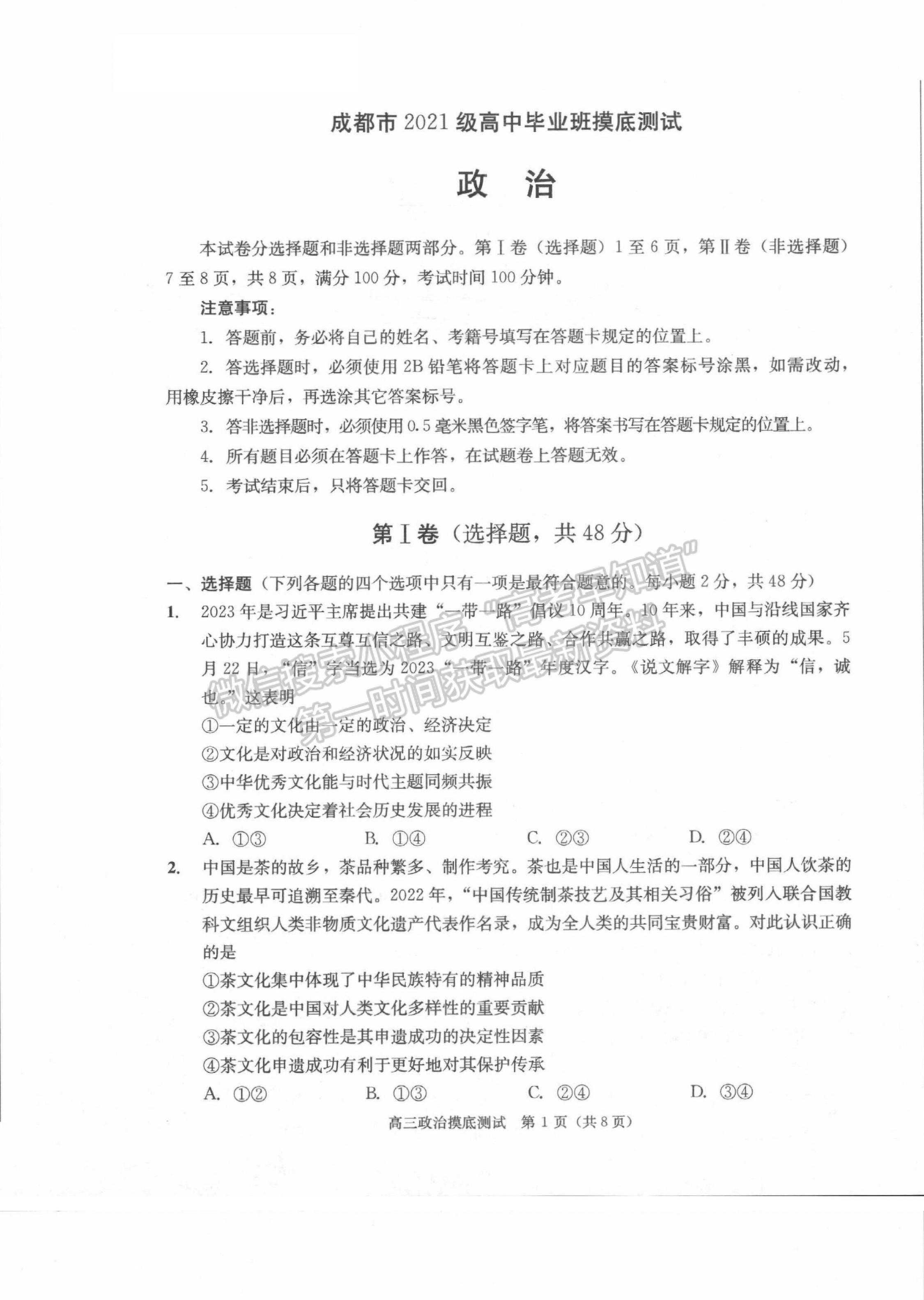 2024屆四川省成都市高2021級高中畢業(yè)班摸底測試政治試題及答案