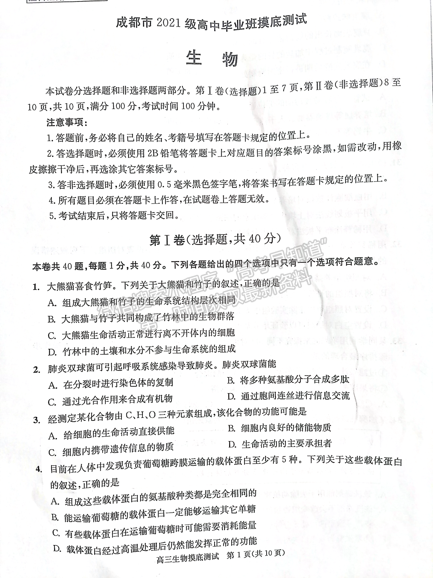 2024屆四川省成都市高2021級(jí)高中畢業(yè)班摸底測(cè)試生物試題及答案