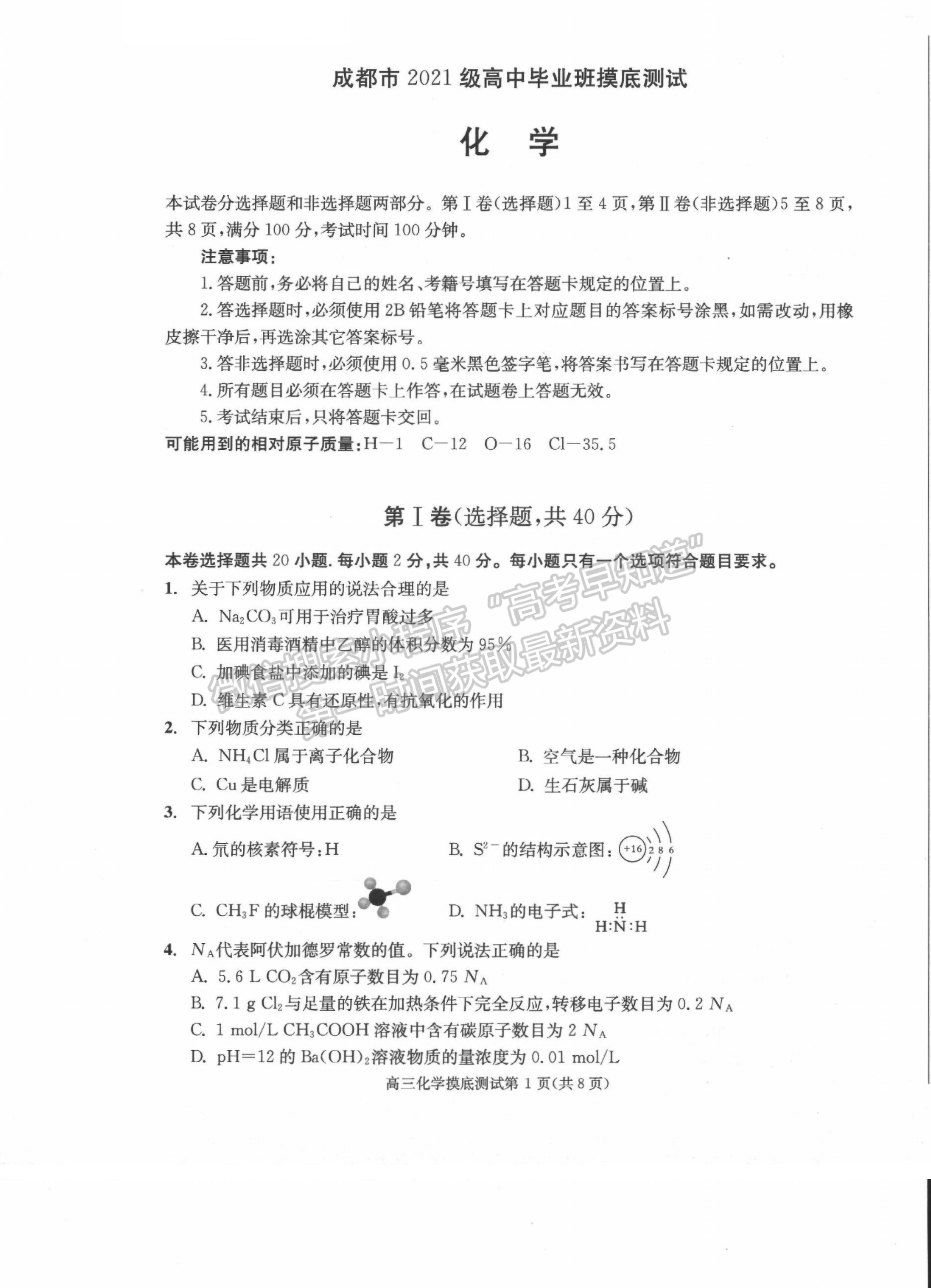 2024屆四川省成都市高2021級高中畢業(yè)班摸底測試化學試題及答案