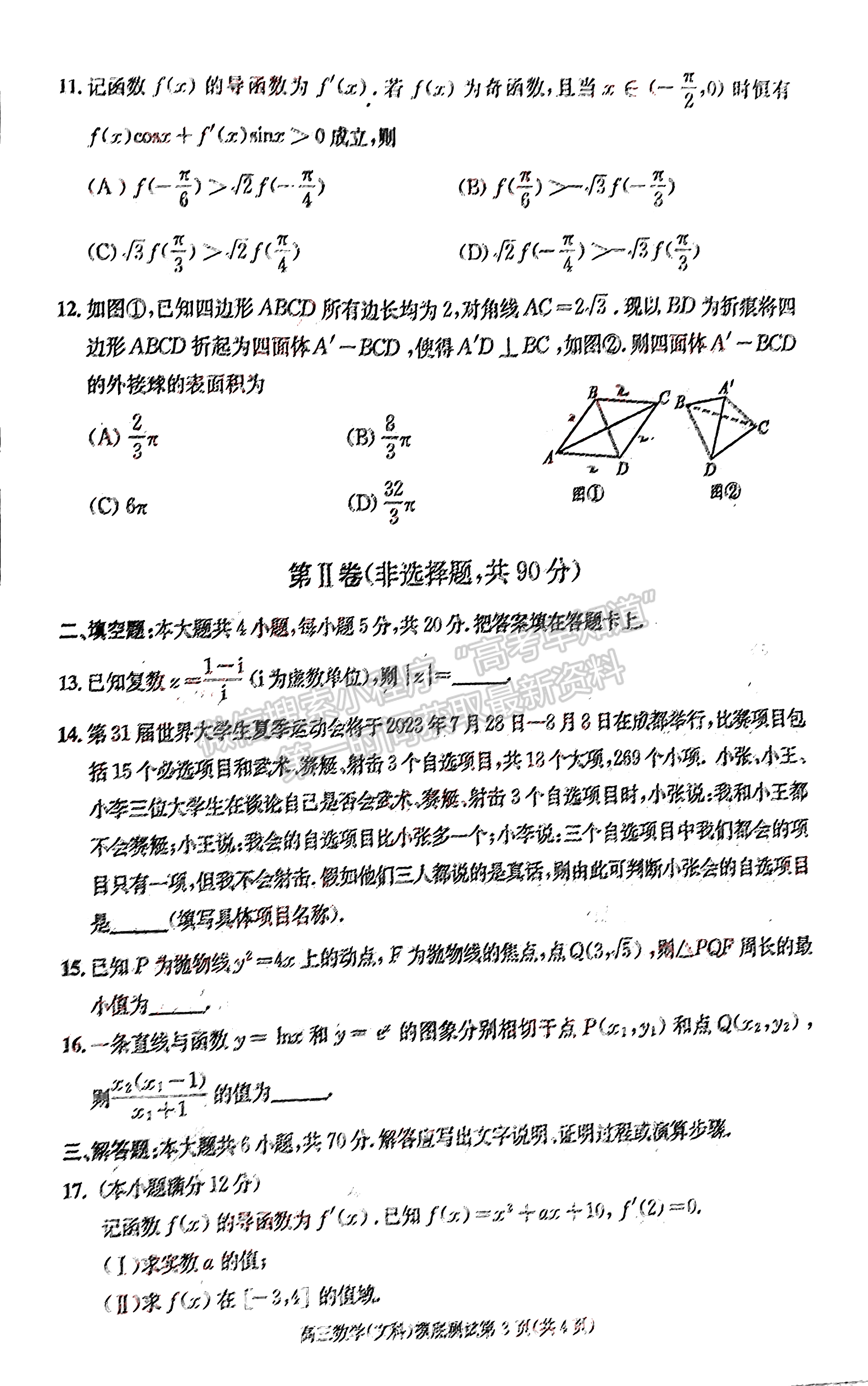 2024屆四川省成都市高2021級高中畢業(yè)班摸底測試文科數(shù)學(xué)試題及答案