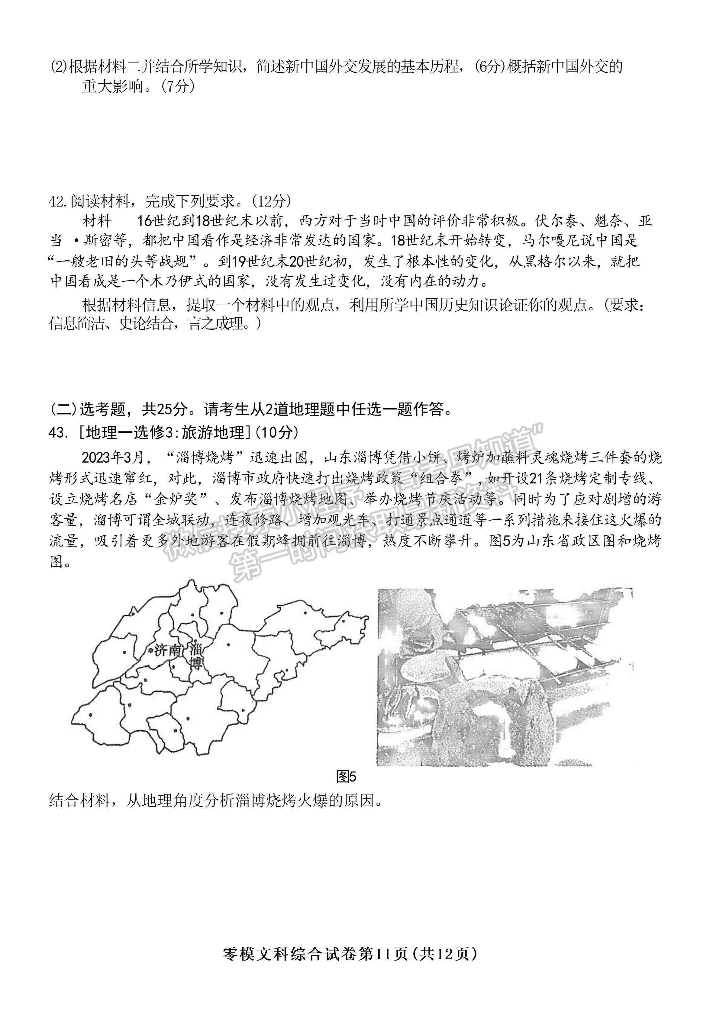 2024届四川省内江市高中零模考试文科综合试题及答案