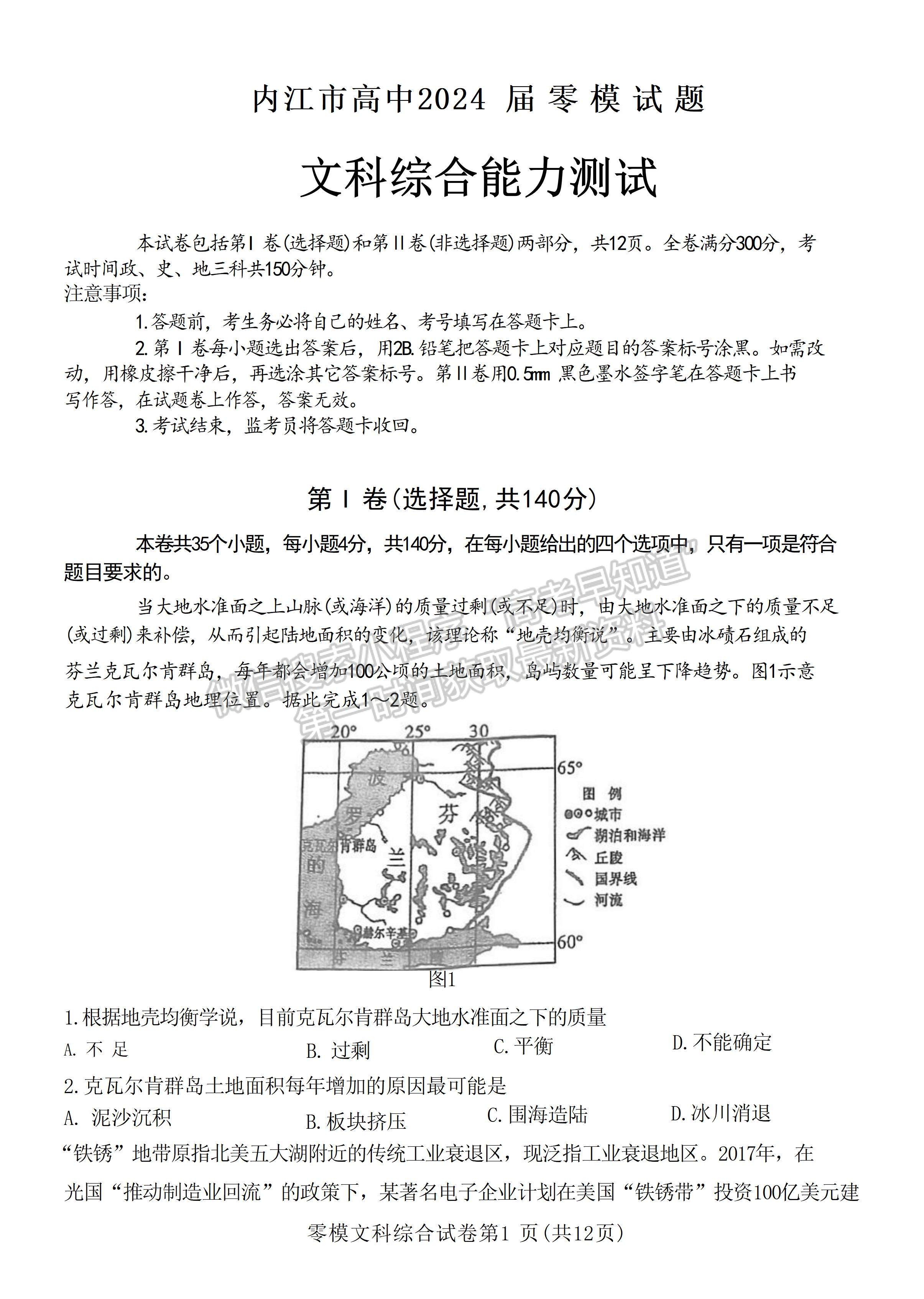 2024屆四川省內(nèi)江市高中零模考試文科綜合試題及答案