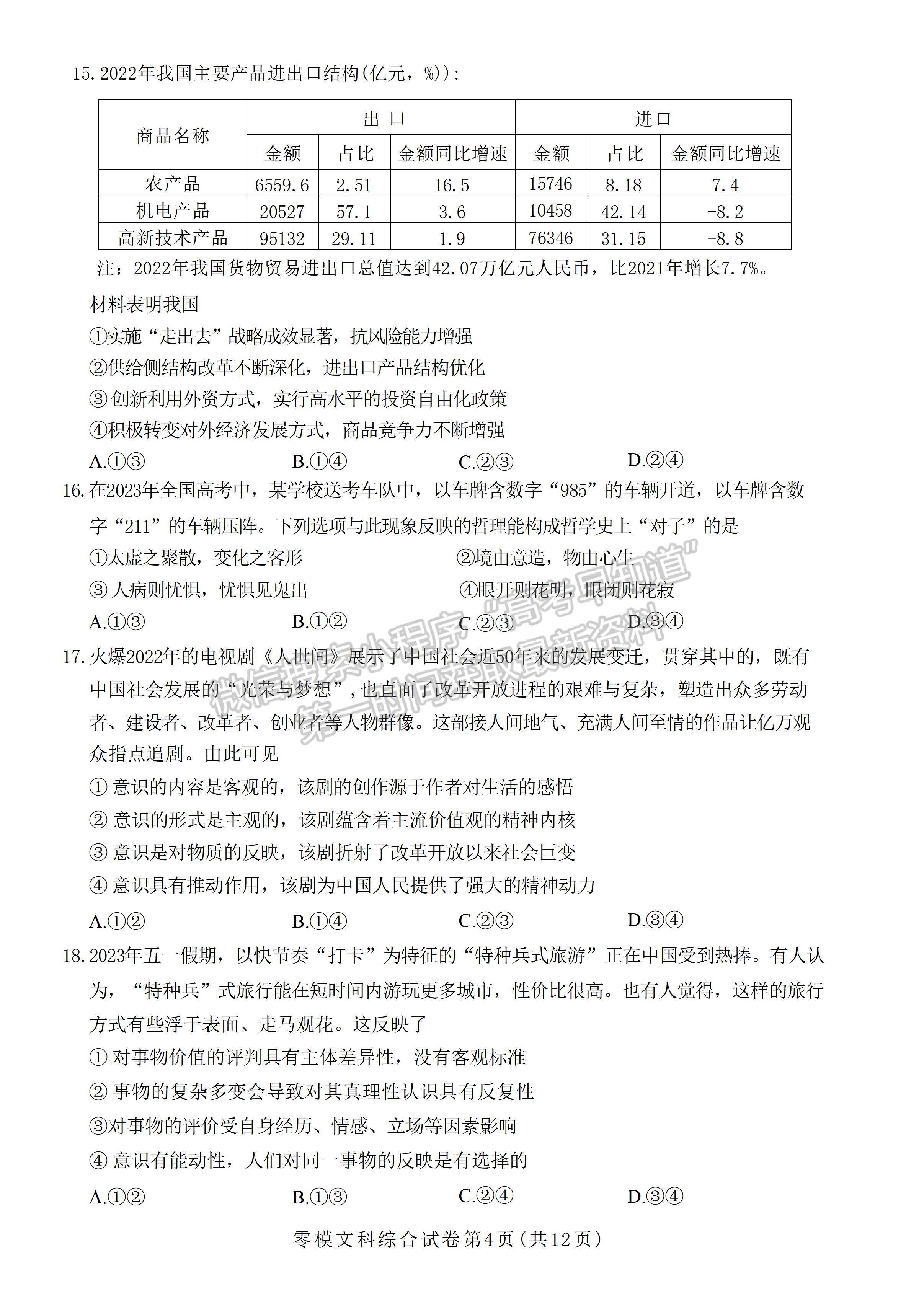 2024屆四川省內(nèi)江市高中零模考試文科綜合試題及答案