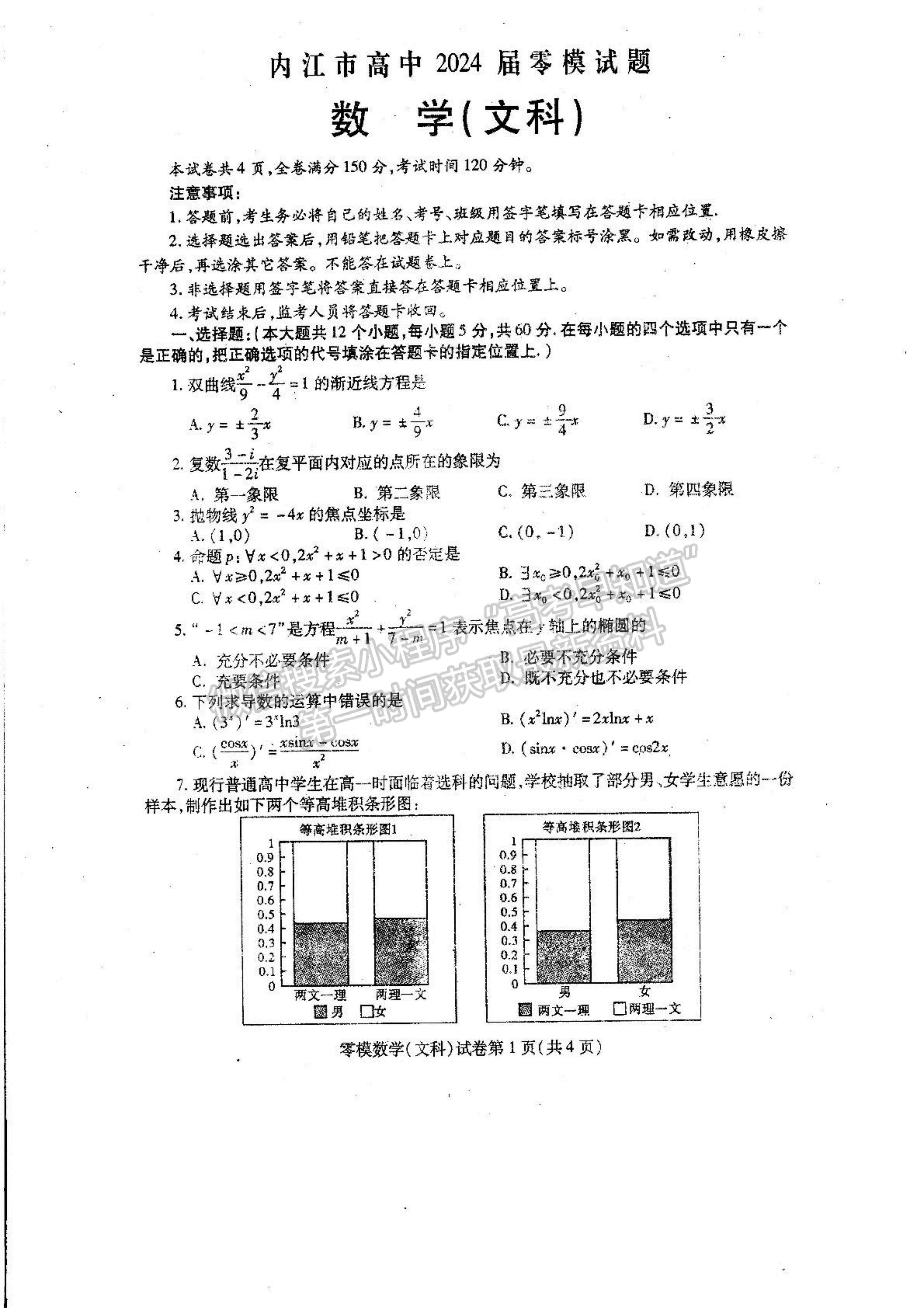 2024屆四川省內(nèi)江市高中零?？荚囄目茢?shù)學試題及答案