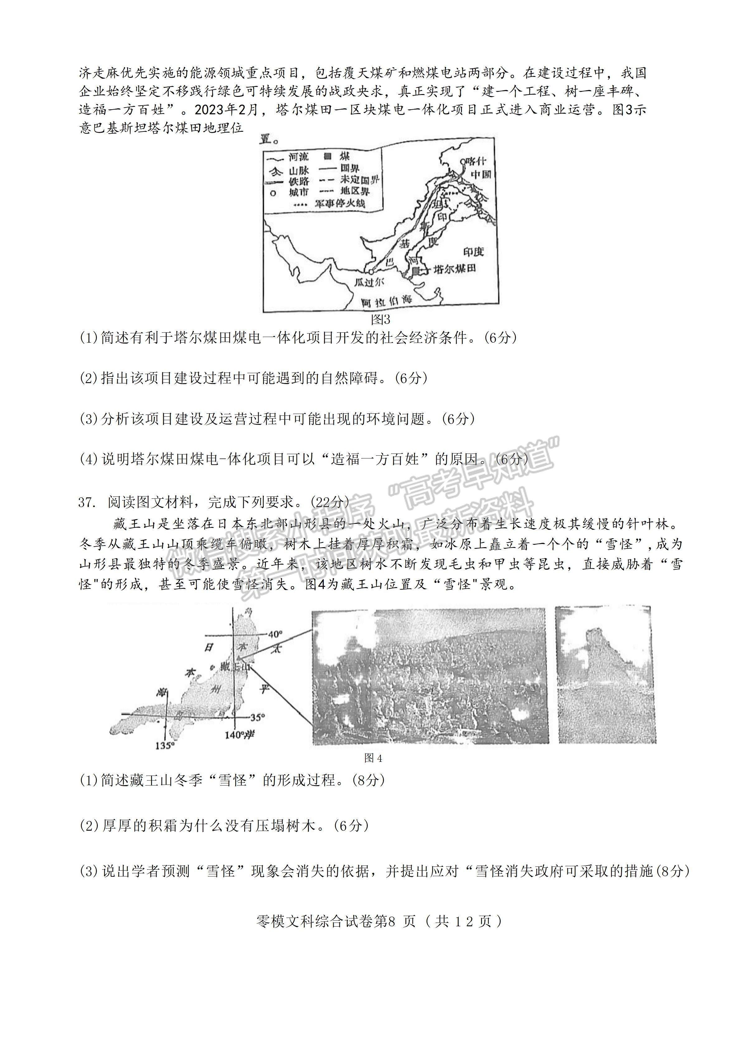 2024届四川省内江市高中零模考试文科综合试题及答案