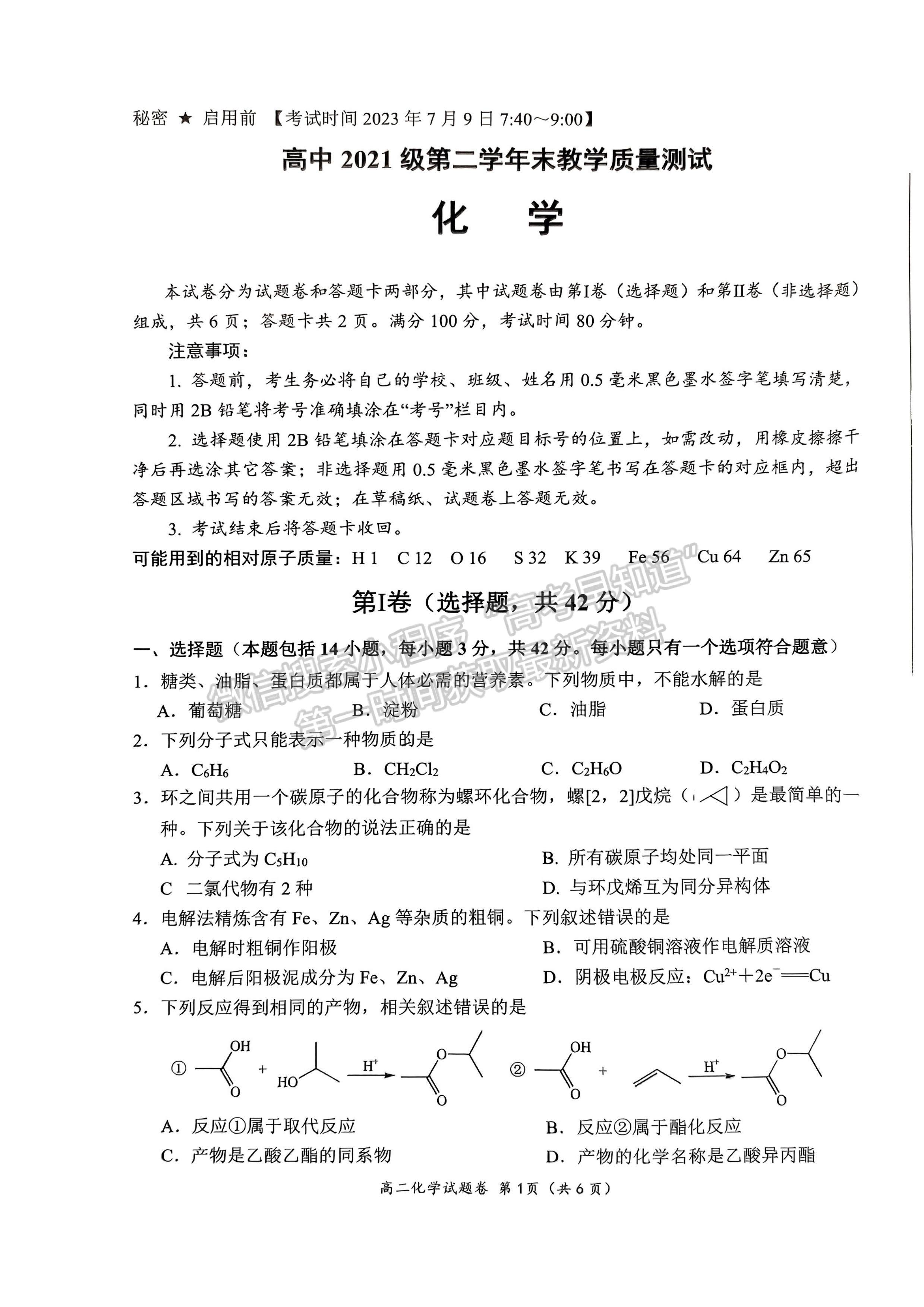 2024屆四川省綿陽市高中2022-2023學年高二下學期期末教學質(zhì)量測試化學試題