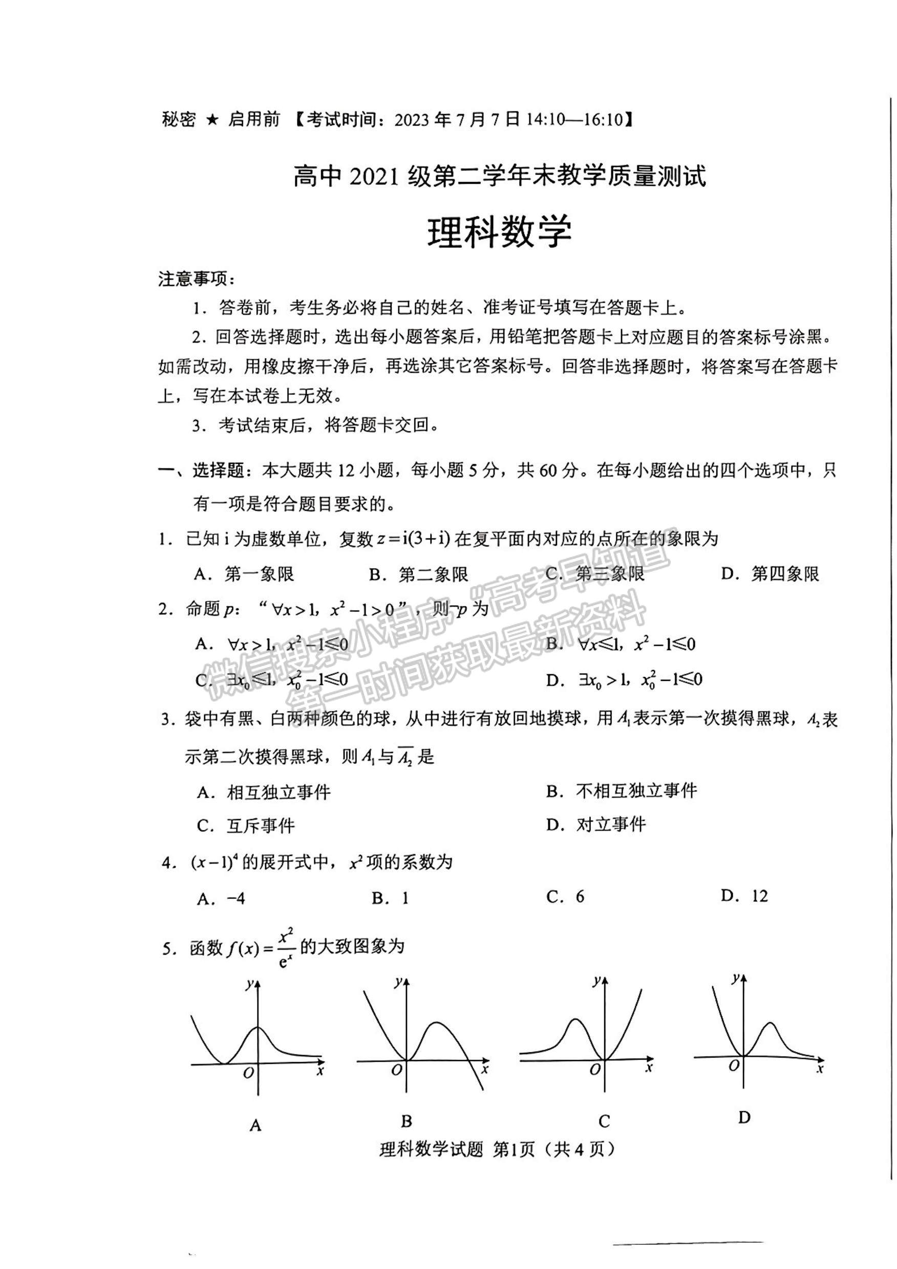 2024屆四川省綿陽市高中2022-2023學(xué)年高二下學(xué)期期末教學(xué)質(zhì)量測(cè)試?yán)砜茢?shù)學(xué)試題及答案