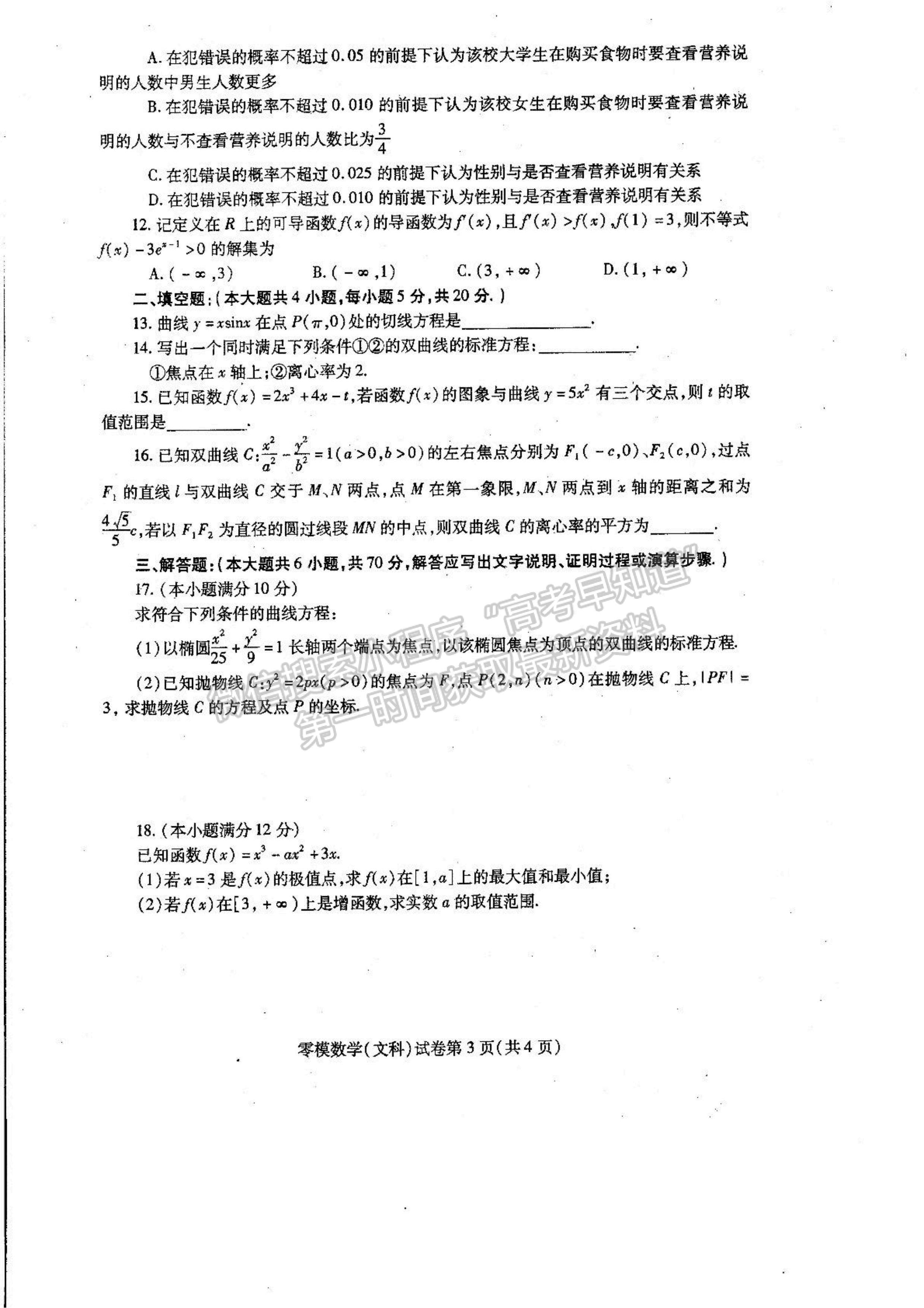 2024屆四川省內(nèi)江市高中零模考試文科數(shù)學(xué)試題及答案