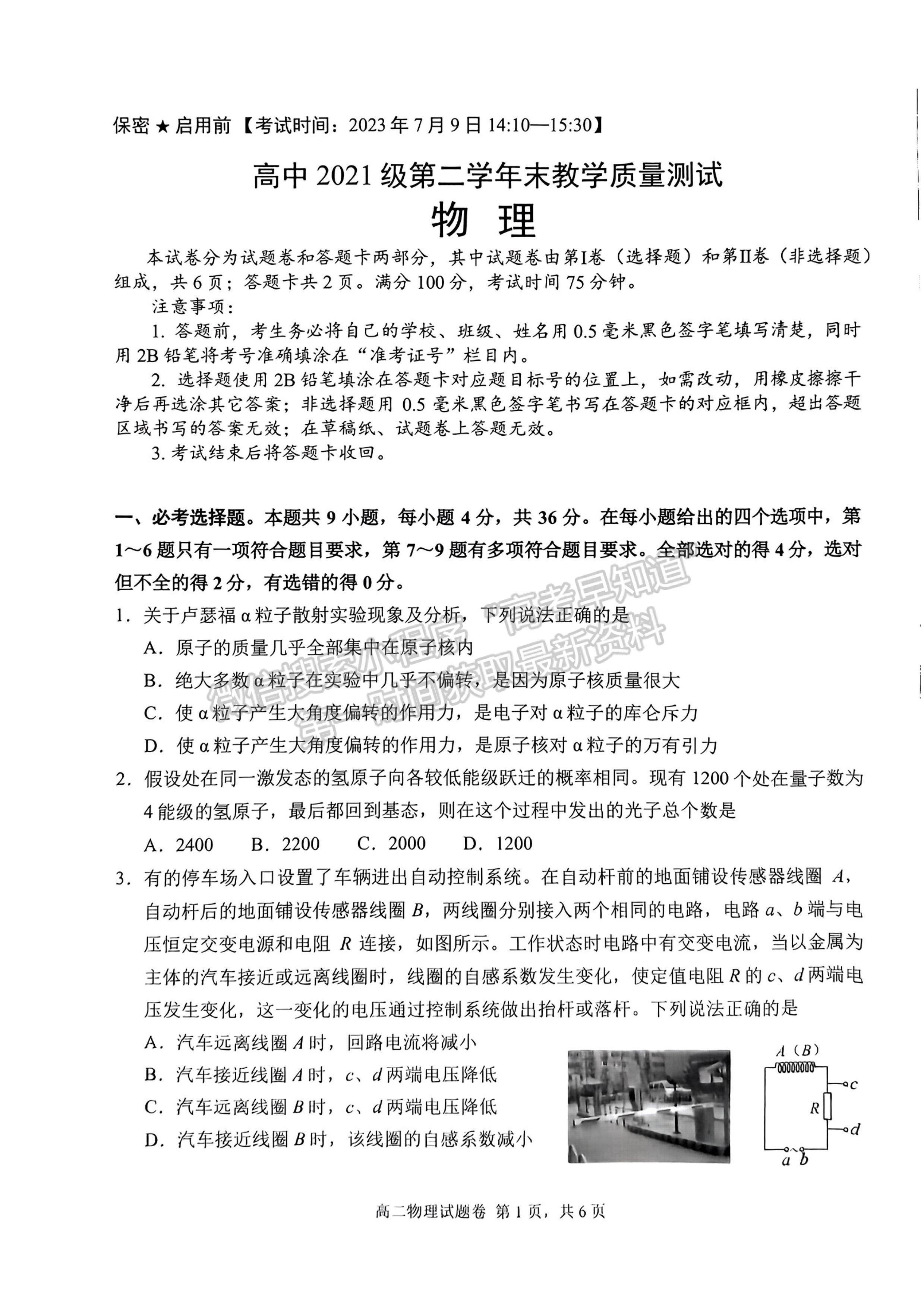 2024屆四川省綿陽市高中2022-2023學(xué)年高二下學(xué)期期末教學(xué)質(zhì)量測試物理試題及答案