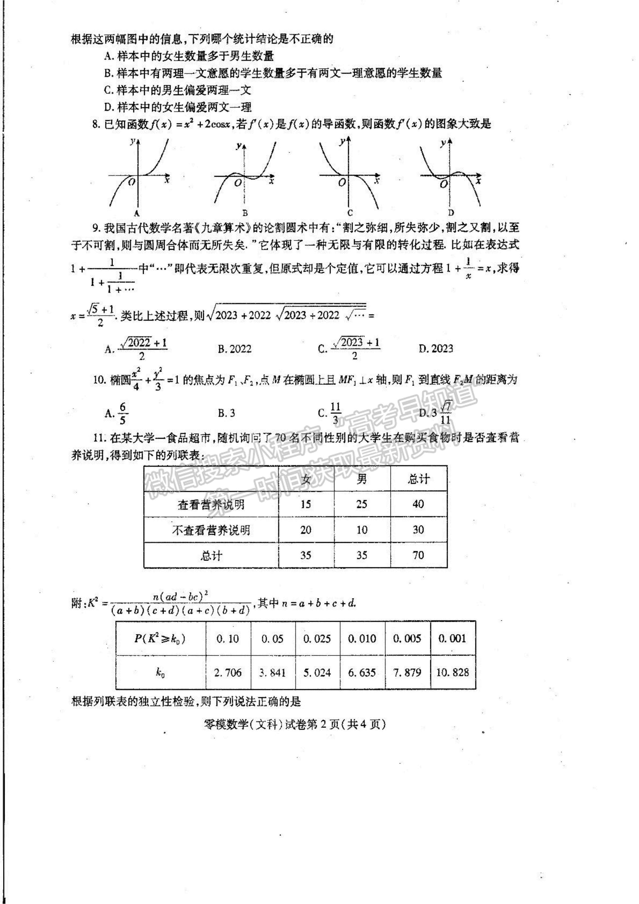 2024屆四川省內(nèi)江市高中零?？荚囄目茢?shù)學(xué)試題及答案