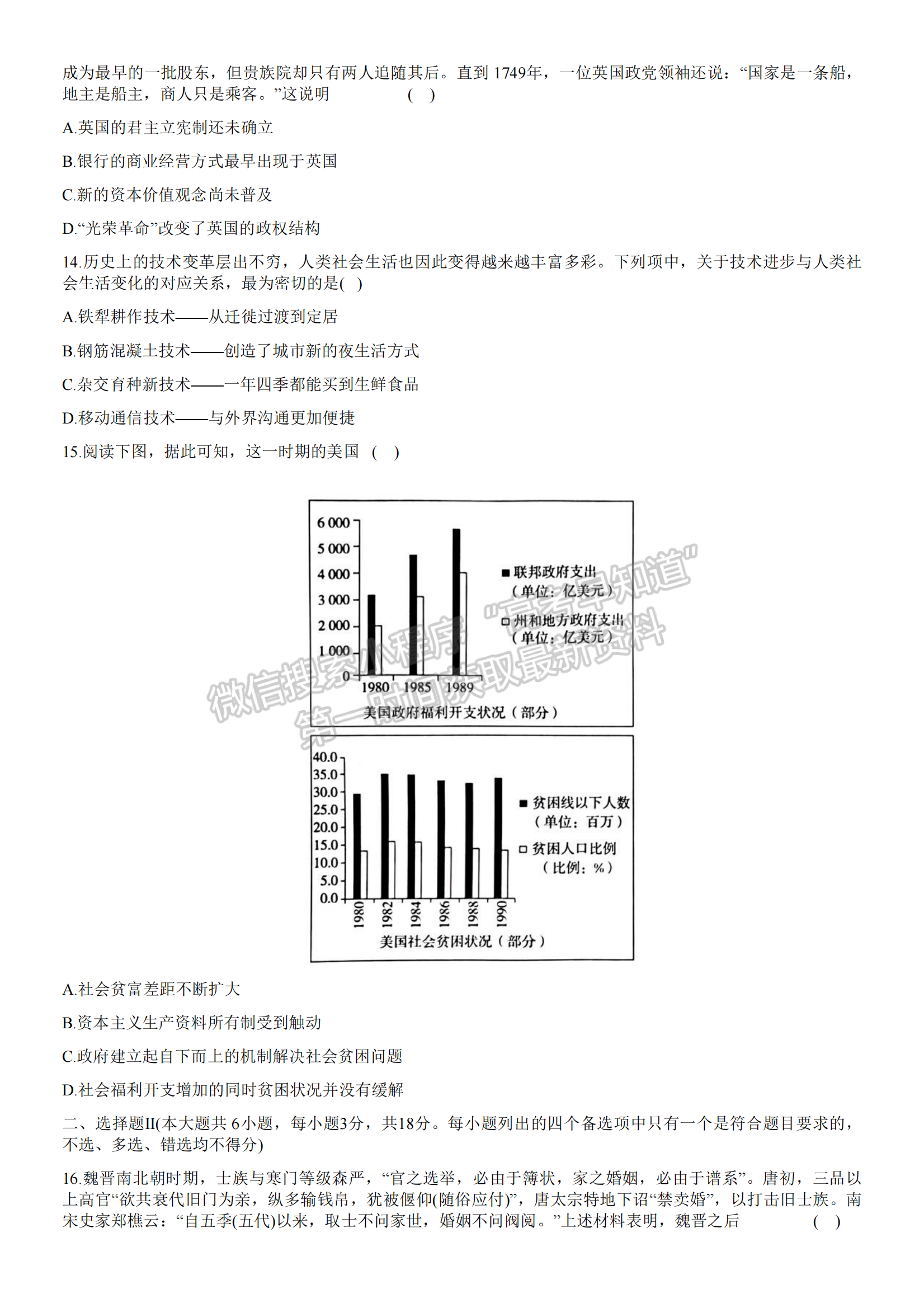 新高考Ⅰ卷：2023年浙江省普通高等學(xué)校招生全國(guó)統(tǒng)一考試歷史試題及答案