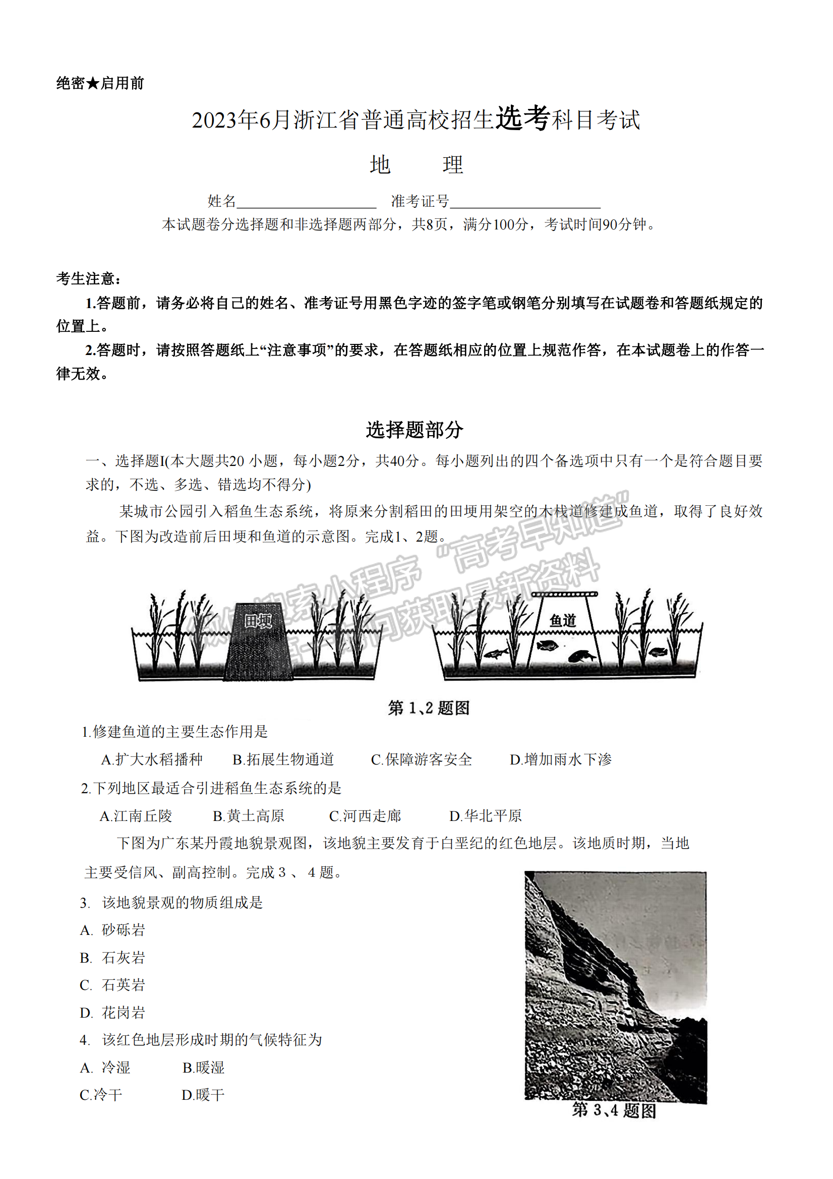 新高考Ⅰ卷：2023年浙江省普通高等學(xué)校招生全國統(tǒng)一考試地理試題及答案