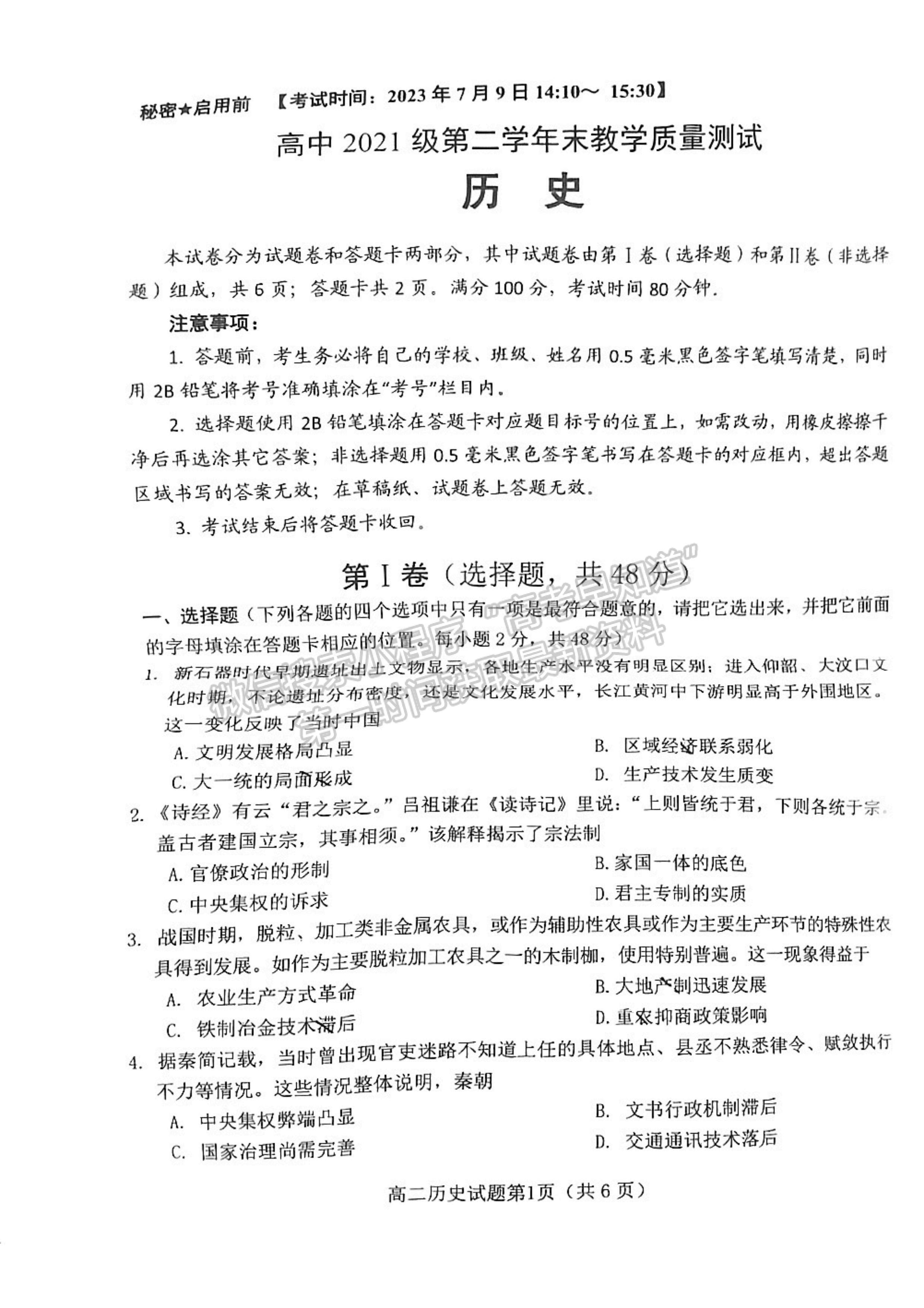 2024屆四川省綿陽市高中2022-2023學(xué)年高二下學(xué)期期末教學(xué)質(zhì)量測(cè)試歷史試題及答案