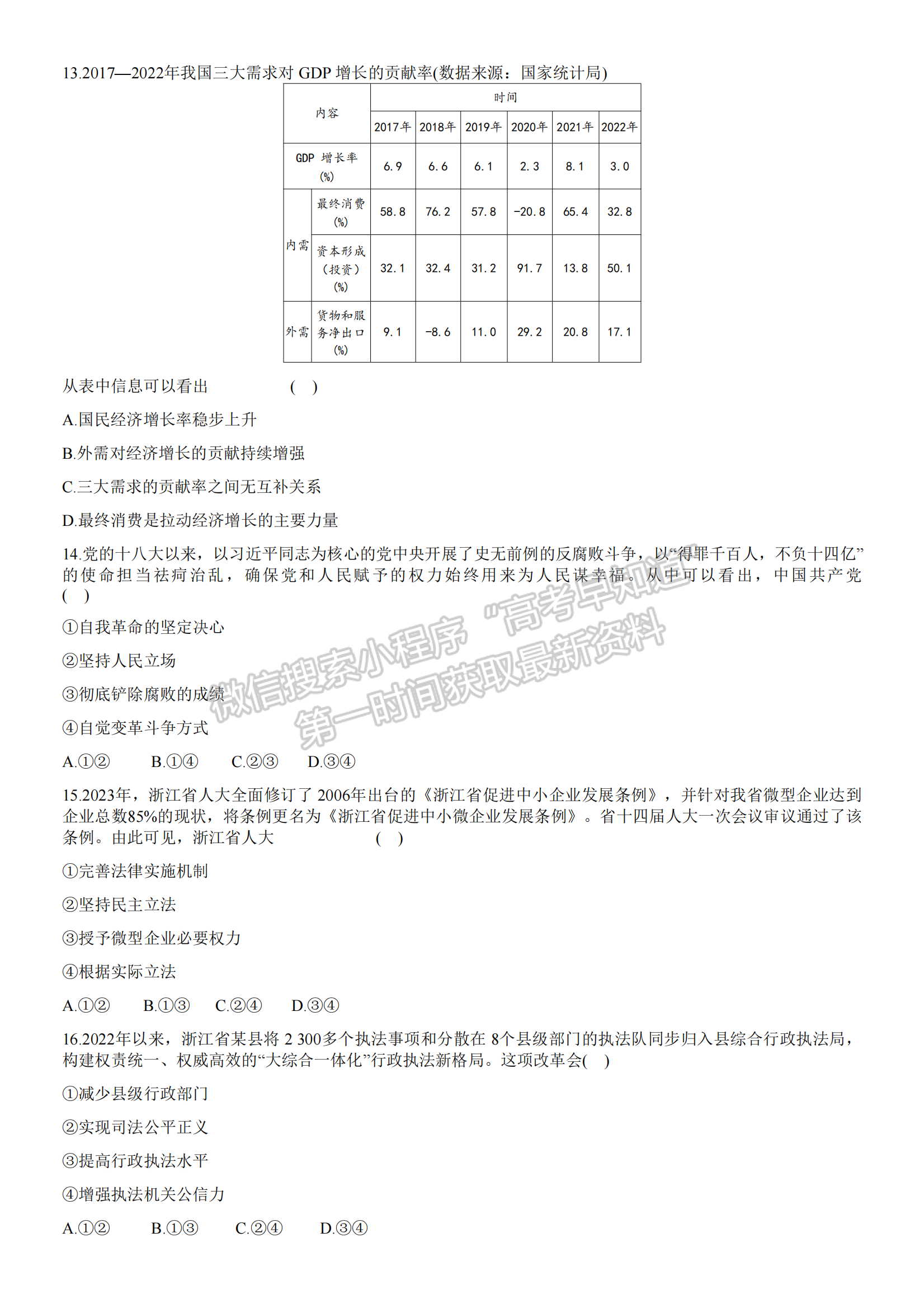 新高考Ⅰ卷：2023年浙江省普通高等學校招生全國統(tǒng)一考試政治試題及答案