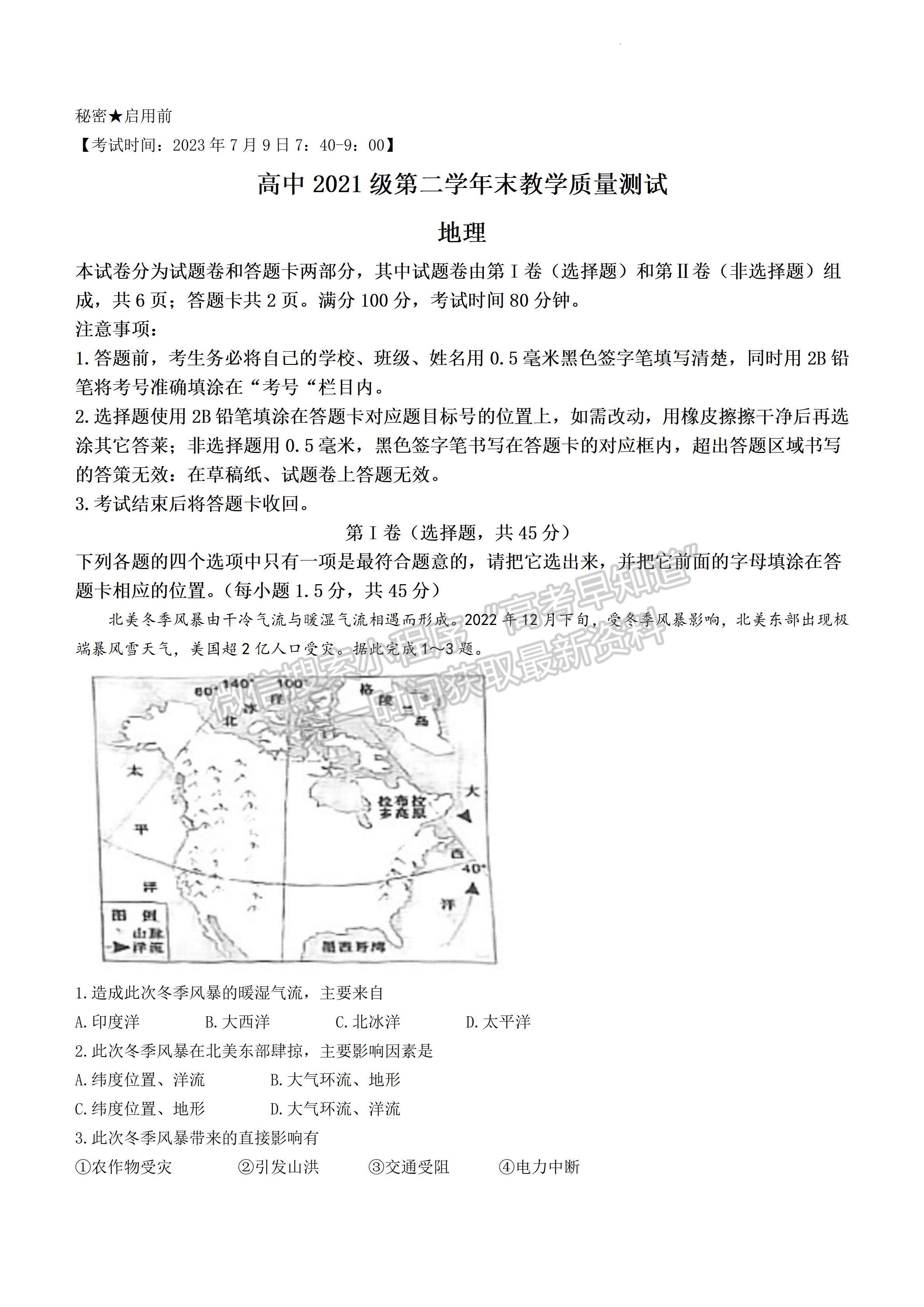 2024屆四川省綿陽(yáng)市高中2022-2023學(xué)年高二下學(xué)期期末教學(xué)質(zhì)量測(cè)試地理試題及答案